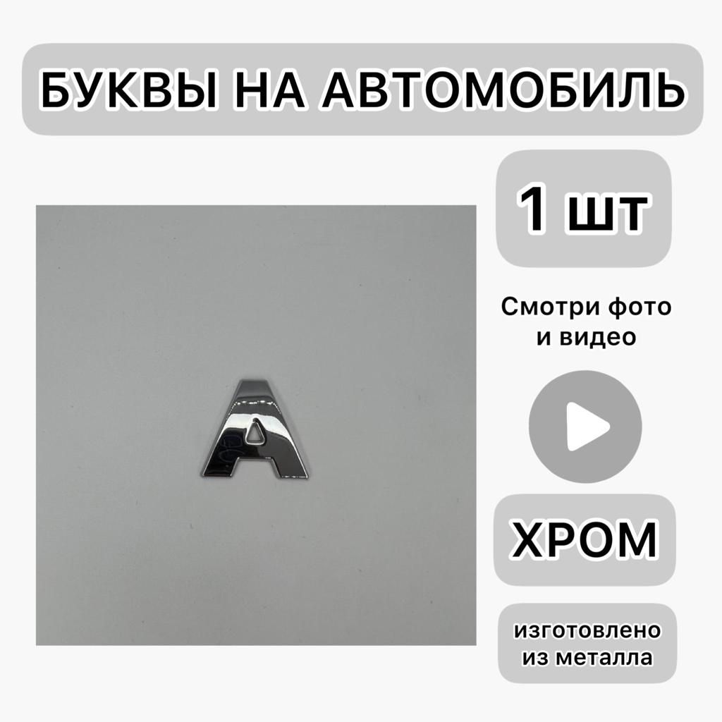 Хромированные Буквы на Автомобиль – купить в интернет-магазине OZON по  низкой цене в Беларуси, Минске, Гомеле