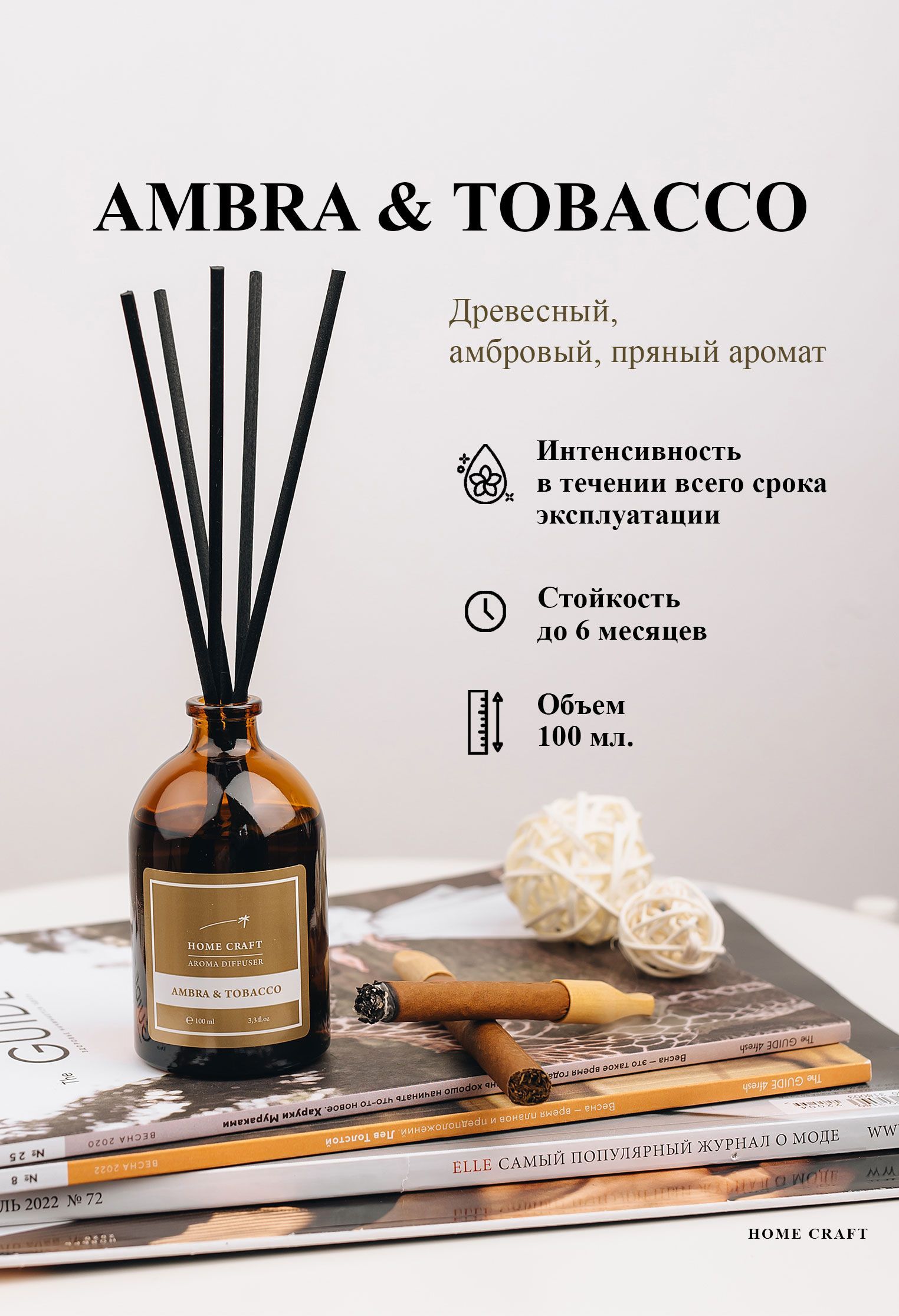 Диффузор ароматический для дома AMBRA&TOBACCO, 100 мл / Аромадиффузор с палочками