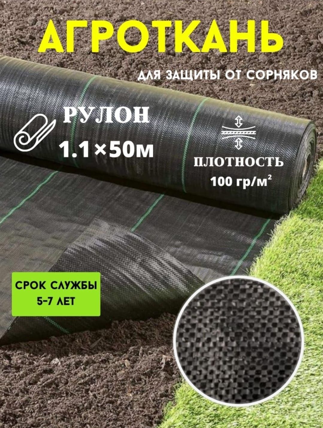 VSagroАгротканьотсорняков,1.1x50м,100г-кв.м