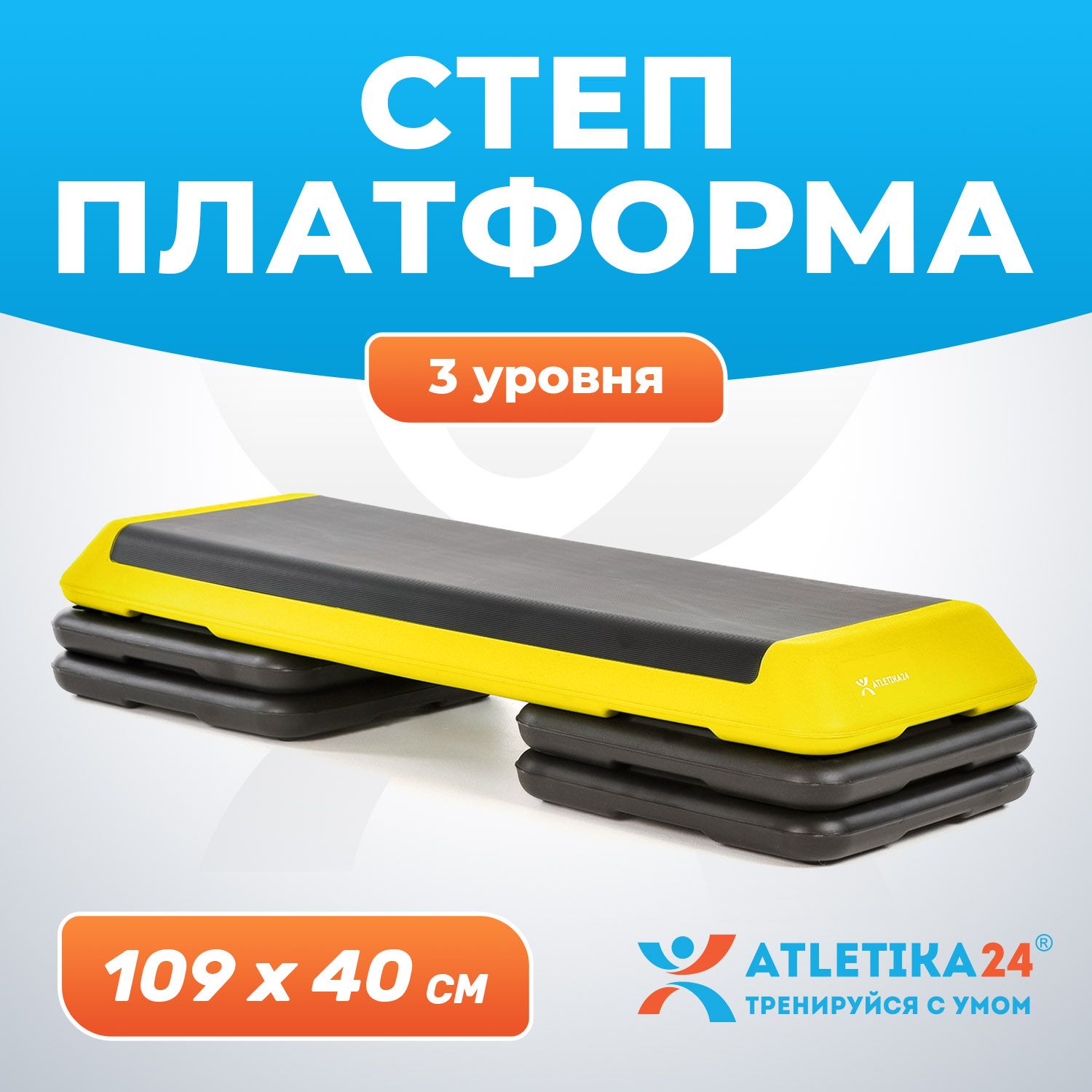 Степ платформа для фитнеса Atletika24 3 уровня