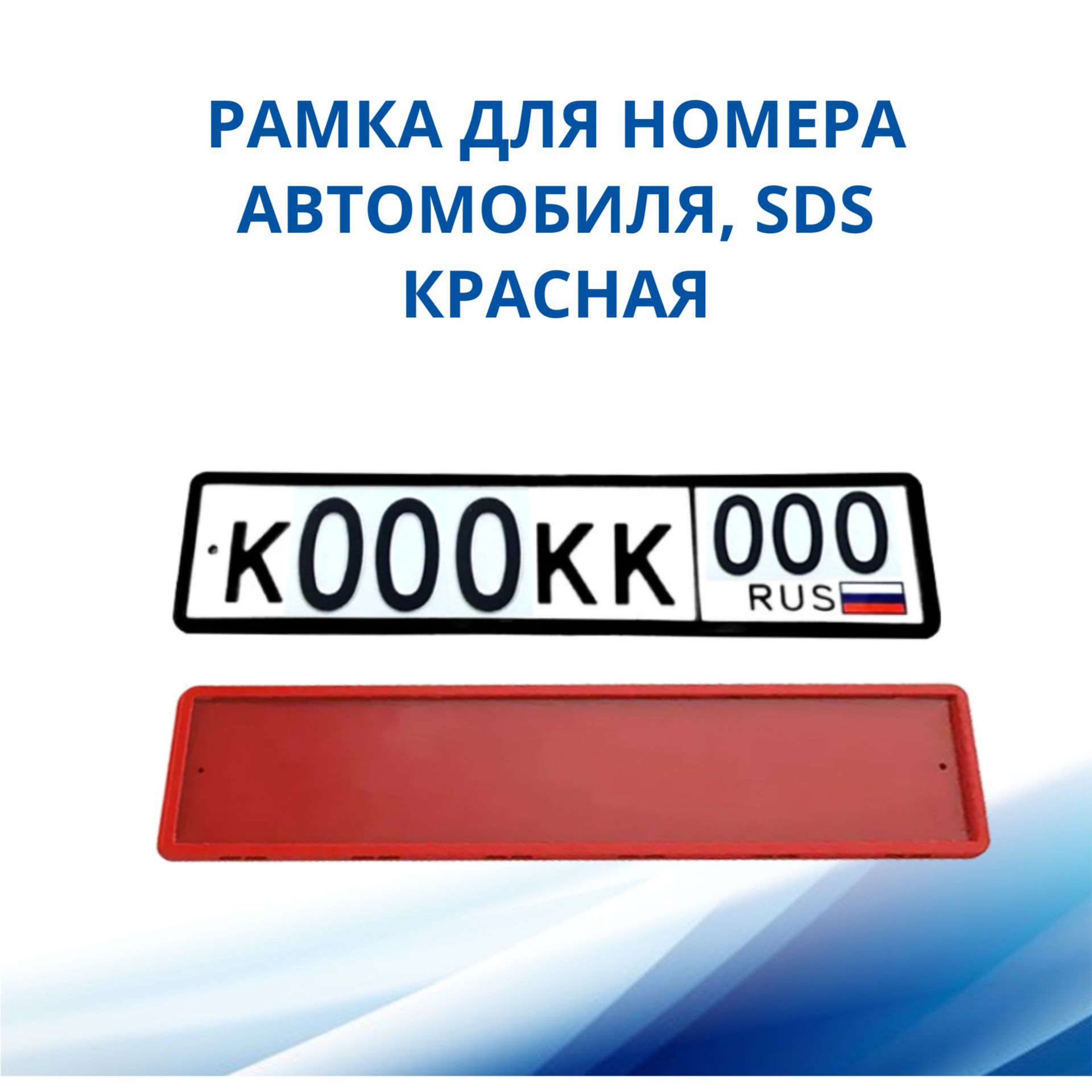 Рамка для номера автомобиля SDS/Рамка номерного знака Красная силикон, 1 шт  - купить по выгодным ценам в интернет-магазине OZON (309936914)