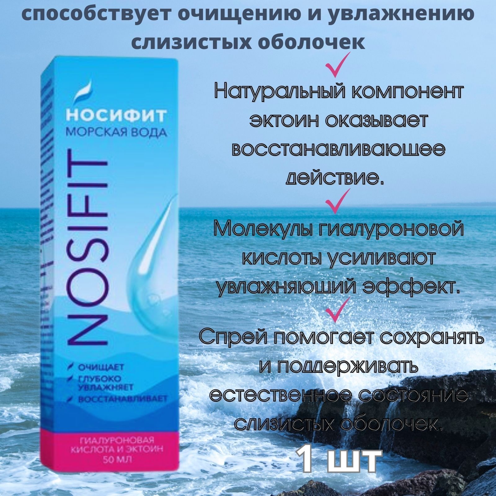 Раствор морской воды. Морская вода эктоин и гиалуроновая кислота. Носифит спрей для носа. Спрей с эктоином.