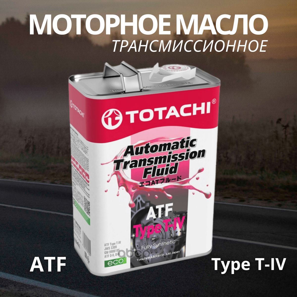 Totachi atf t iv. TOTACHI Type t4 ATF. Тотачи масло в АКПП. Масло Type t-4. TOTACHI 4562374691025 деталь.