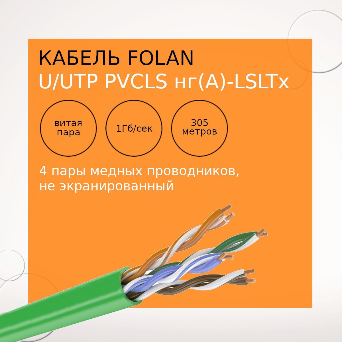 Cat5e pvcls нг а lsltx 4х2х0 52. Cat5e pvcls нг а lsltx 4х2х0 52