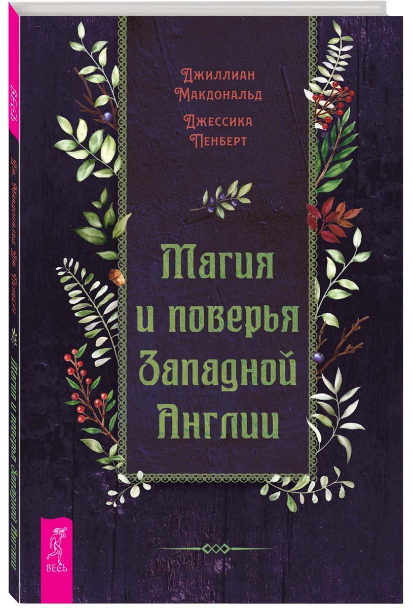 Магия и поверья Западной Англии | Джиллиан Макдональд, Джессика Пенберт -  купить с доставкой по выгодным ценам в интернет-магазине OZON (1076136645)