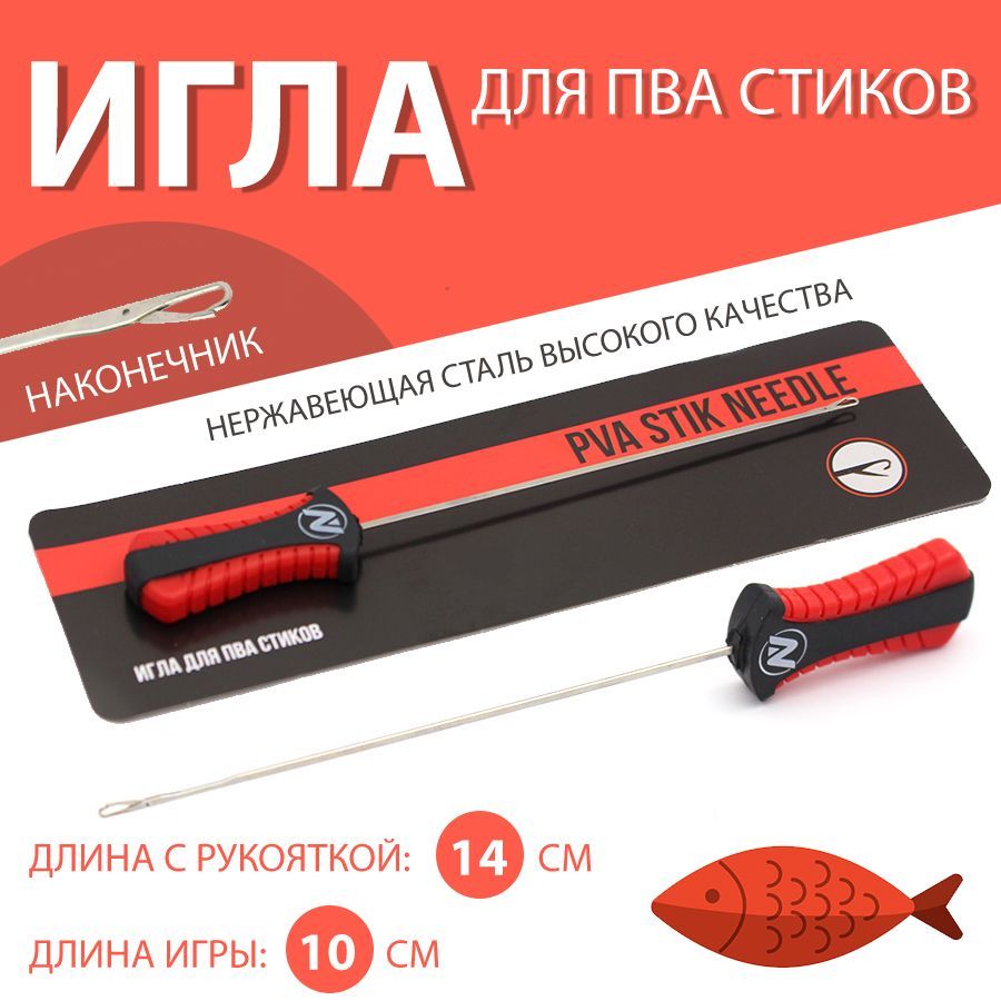 Игла рыболовная для ПВА стиков VN Tackle PVA Stick Needle - купить по  выгодной цене в интернет-магазине OZON (991769331)