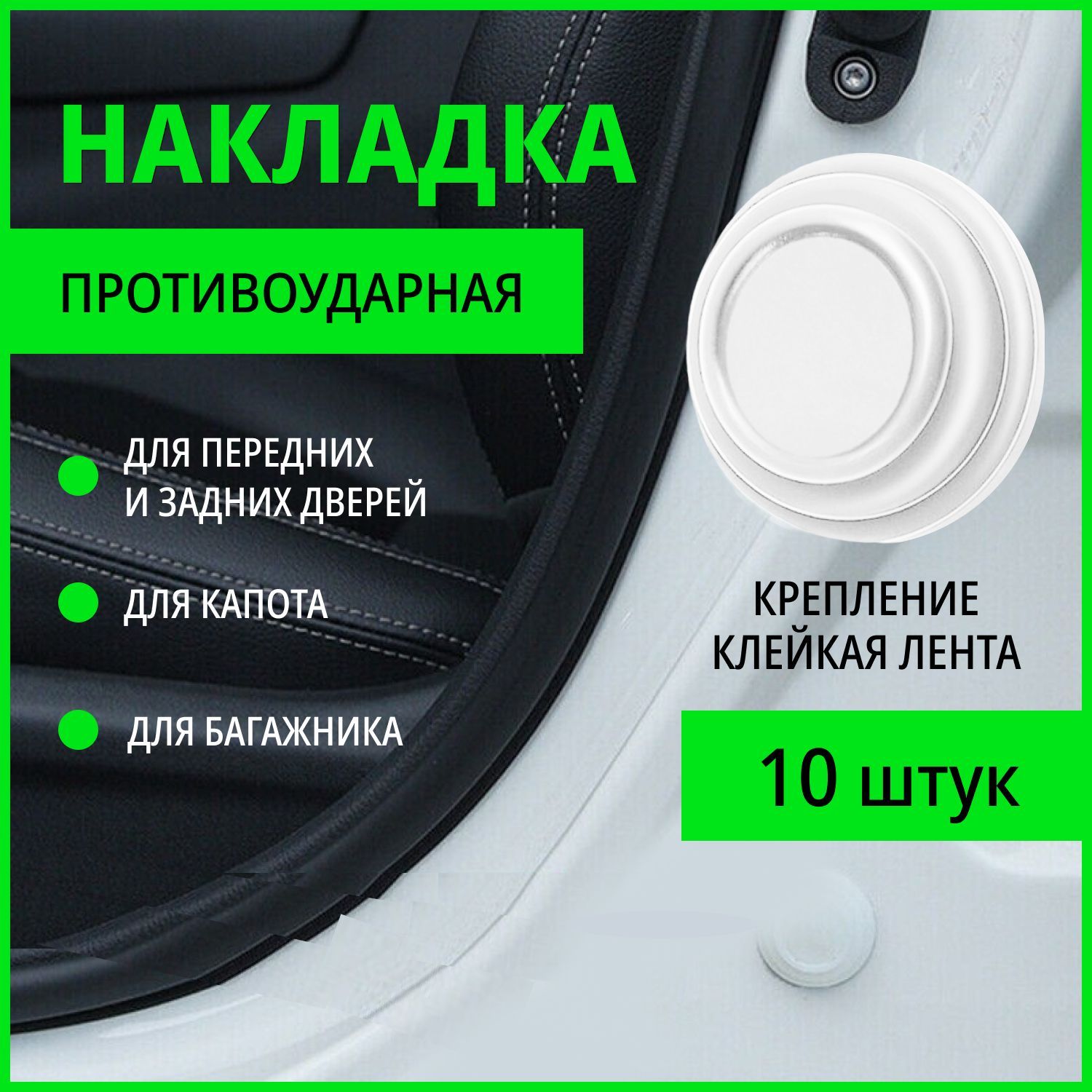 Противоударная прокладка для дверей автомобиля, противоударная дверная  наклейка, 10 штук белая ( светящийся) купить по низкой цене в  интернет-магазине OZON (1046302457)