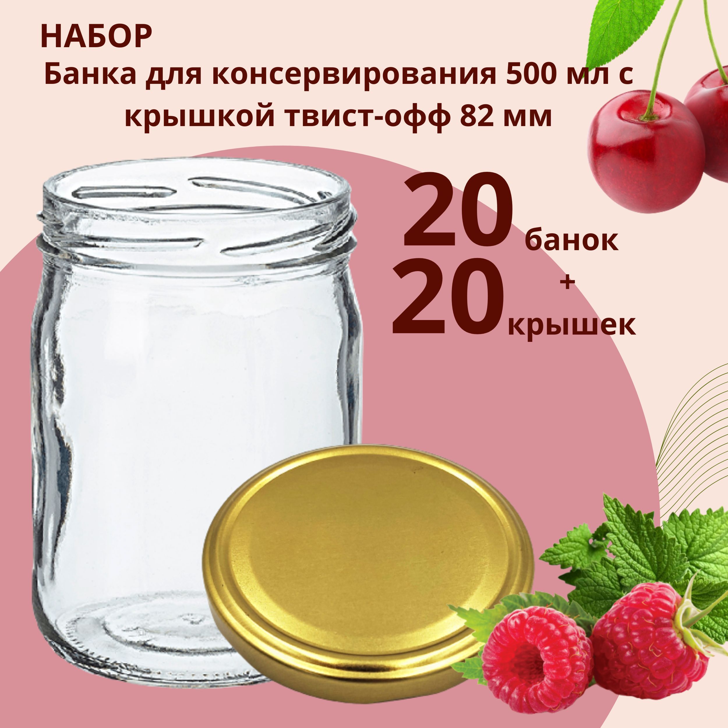 Набор Банка стеклянная для консервирования 0,5 л / 500 мл, 20 штук с золотой крышкой твист-офф 82 мм