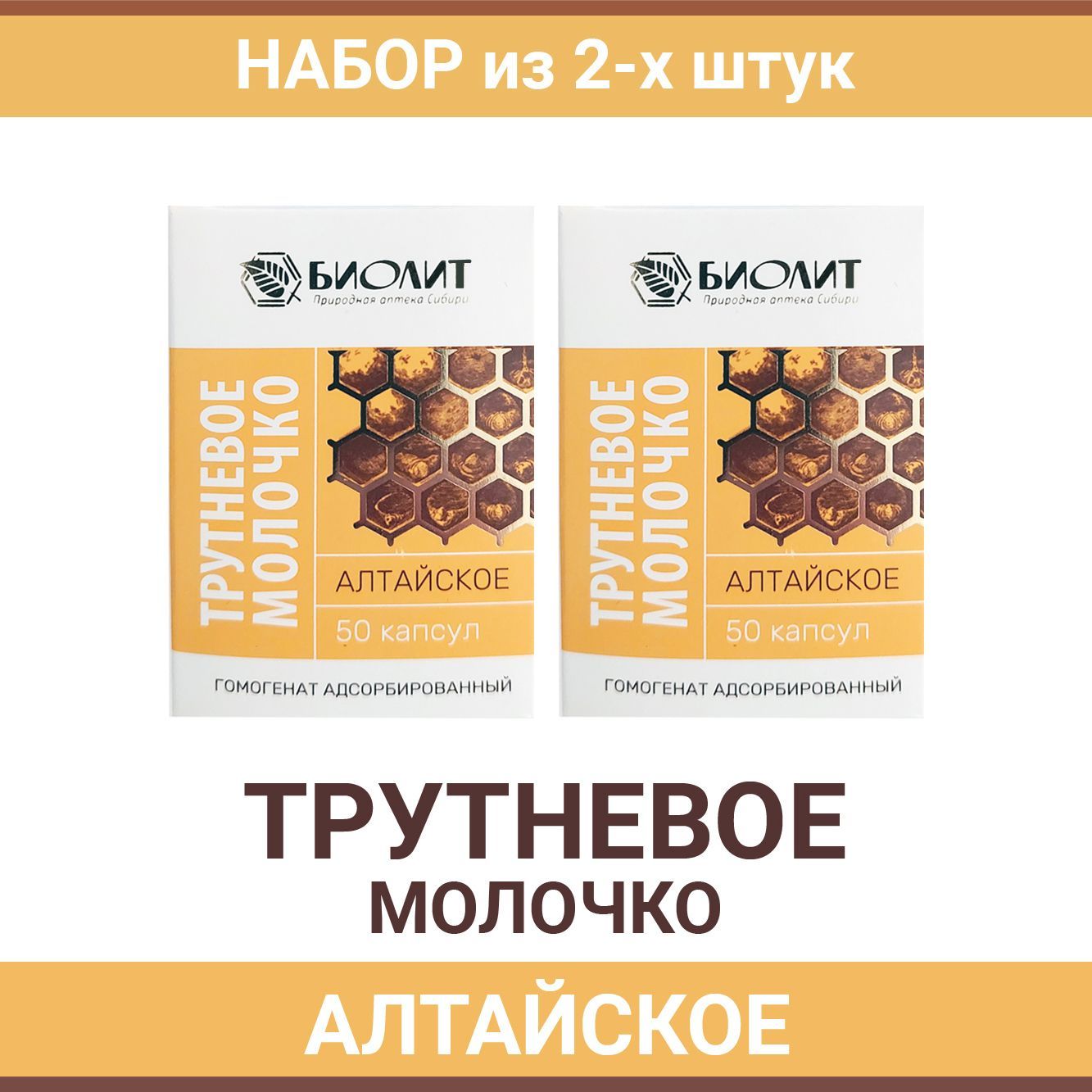 Трутневое молочко Алтайское 2 х 50 капсул - купить с доставкой по выгодным  ценам в интернет-магазине OZON (1076517110)