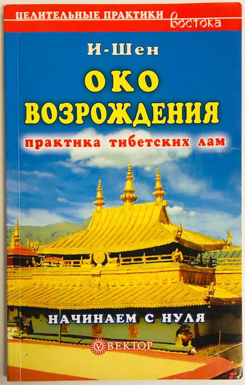 Око возрождения. Питер кедлер око Возрождение книга. Питер Келдер древняя практика тибетских лам око Возрождения. Питер Кэлдер око Возрождения книга. Тибетская практика око Возрождения.