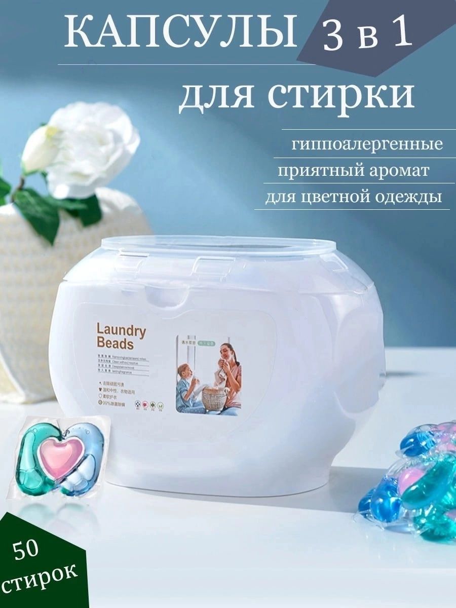 Капсулы для стирки белья 3в1 LAUNDRY BEADS 50 шт