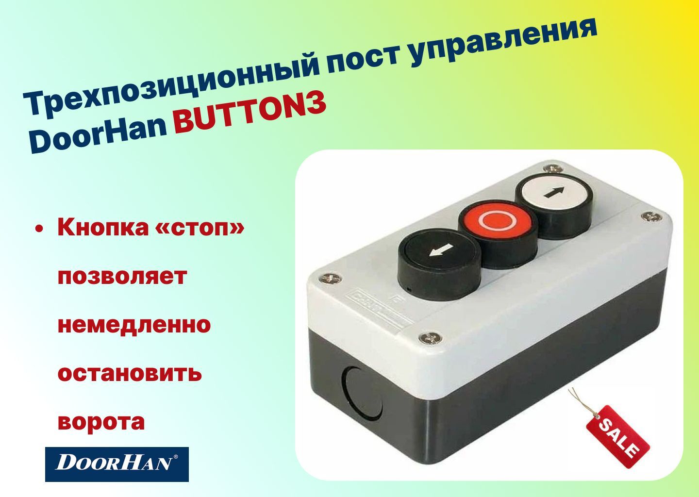 Пост управления button3 трехпозиционный doorhan схема подключения