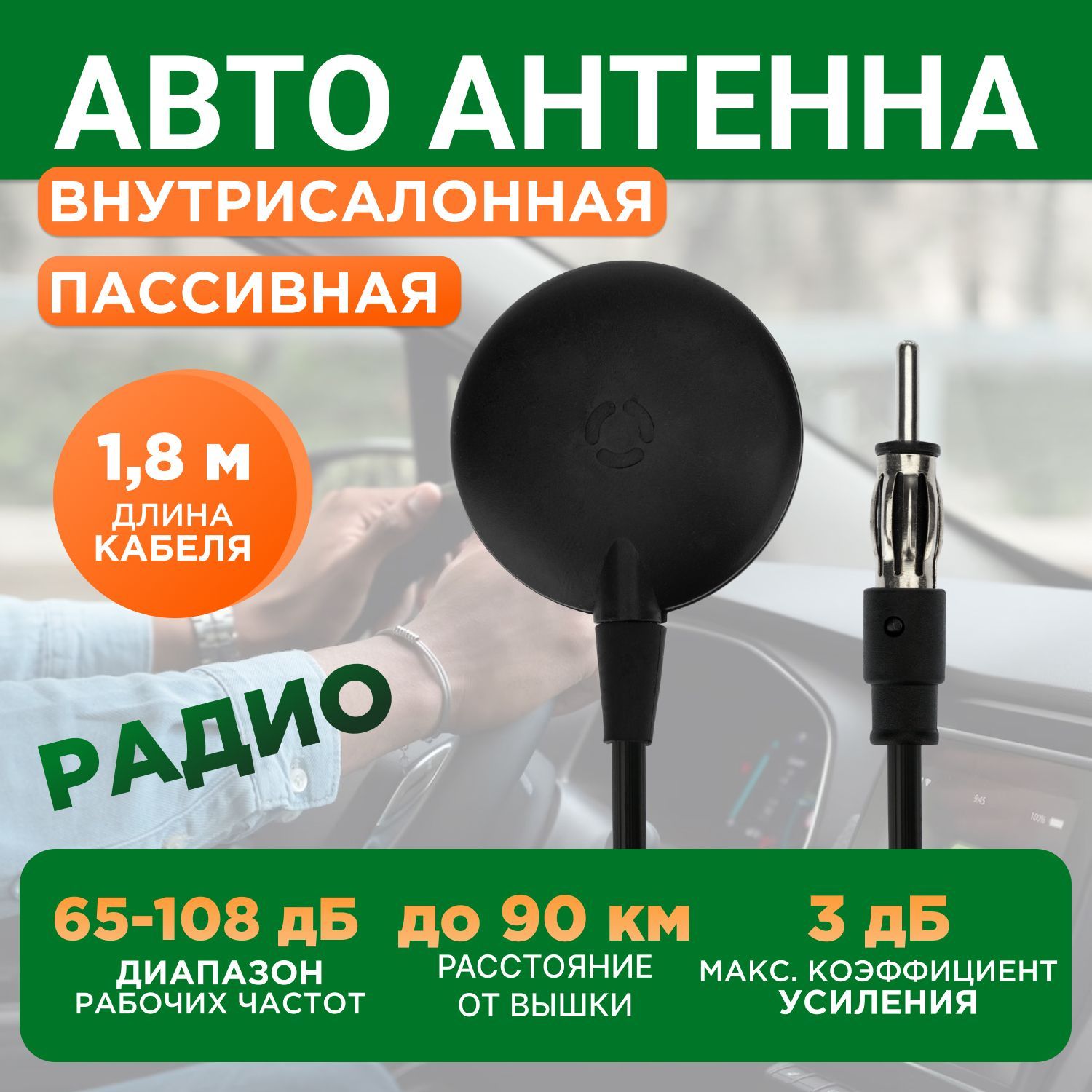 Антеннаавтомобильнаяпассивнаядлярадио