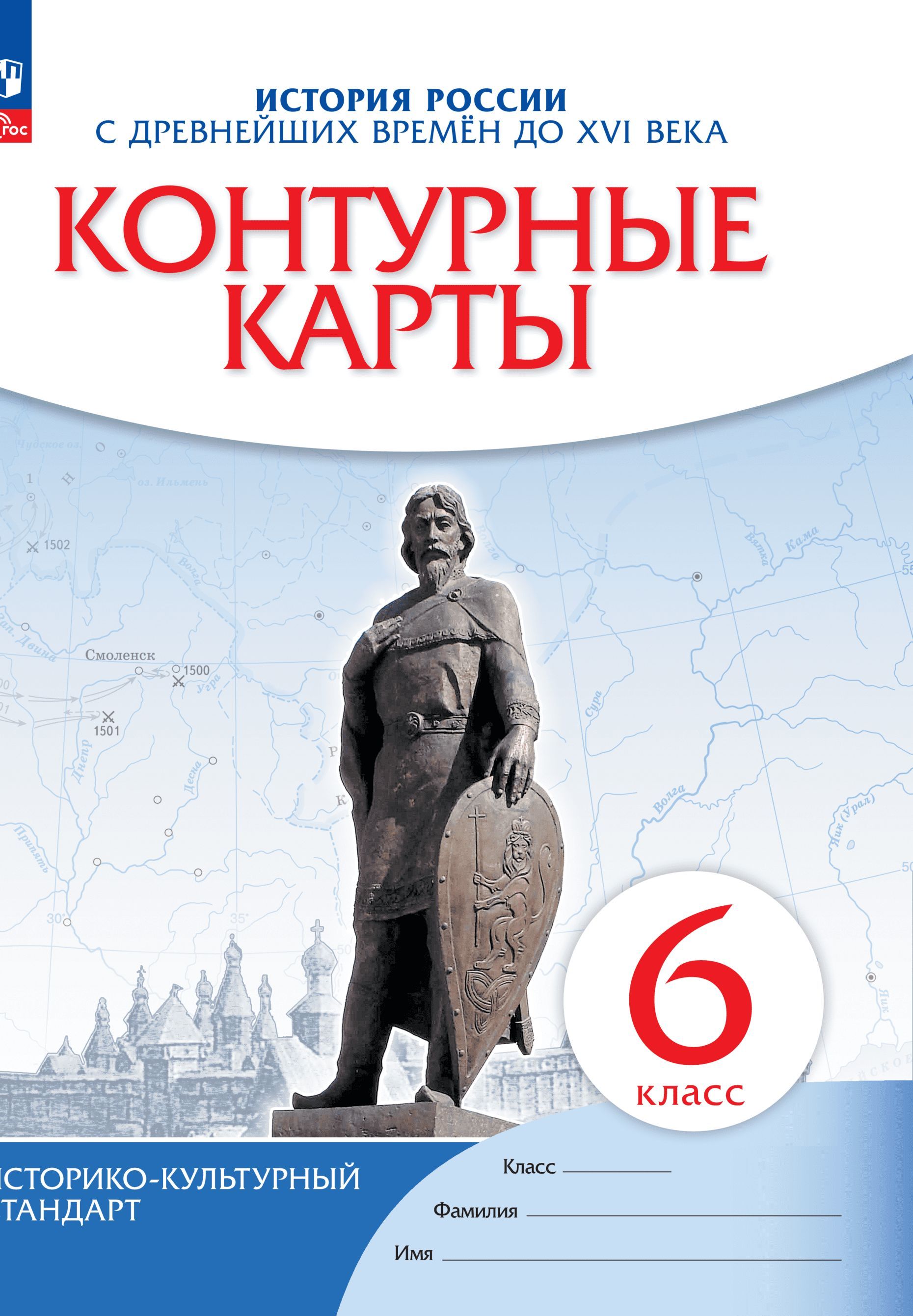 История России. С древнейших времен до XVI века. 6 класс. Контурные карты.  Новый историко-культурный стандарт | Тороп Валерия Валерьевна - купить с  доставкой по выгодным ценам в интернет-магазине OZON (317142127)