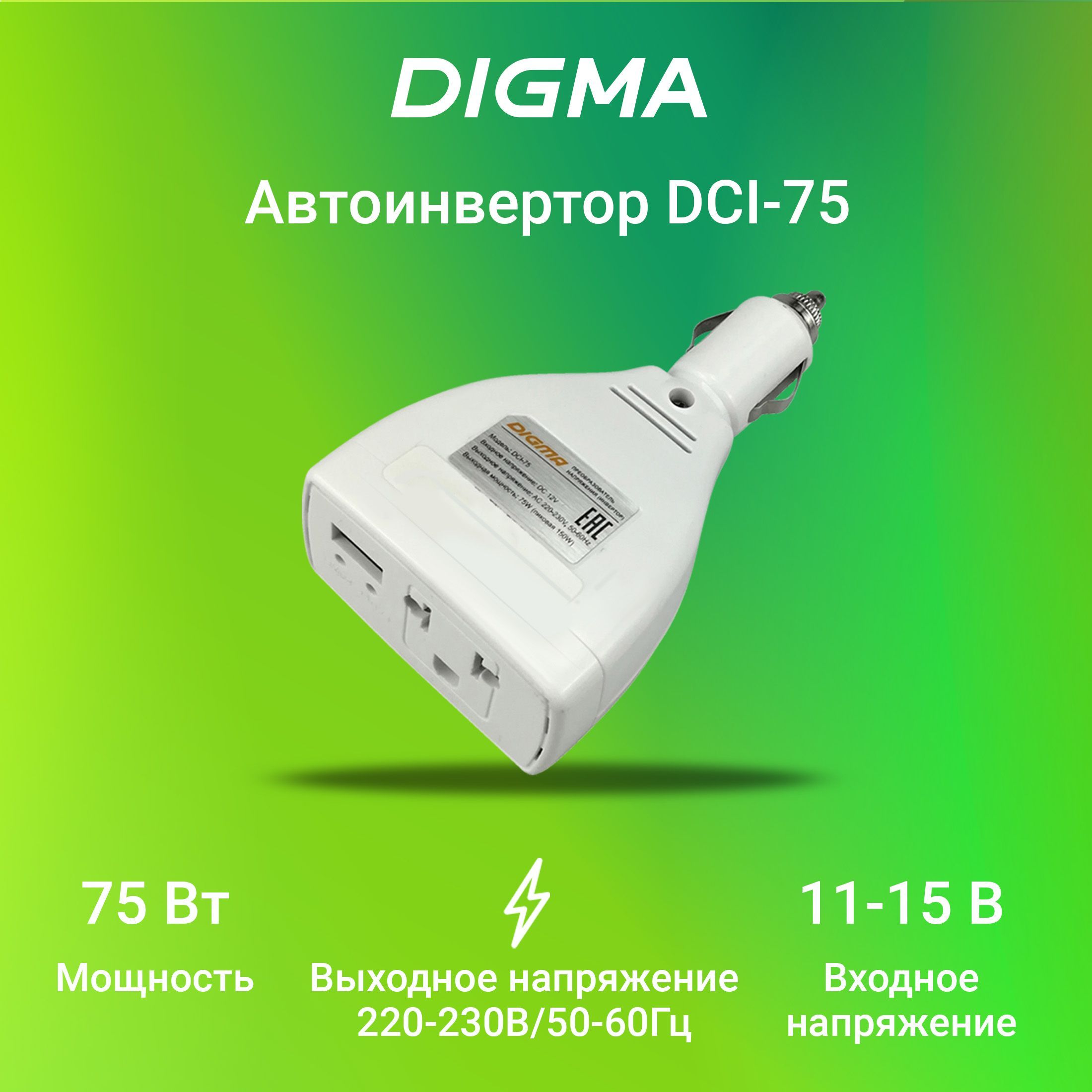 Преобразователь напряжения Digma DCI-75 75Вт, Автоинвертор - купить по  низким ценам в интернет-магазине OZON (500284926)