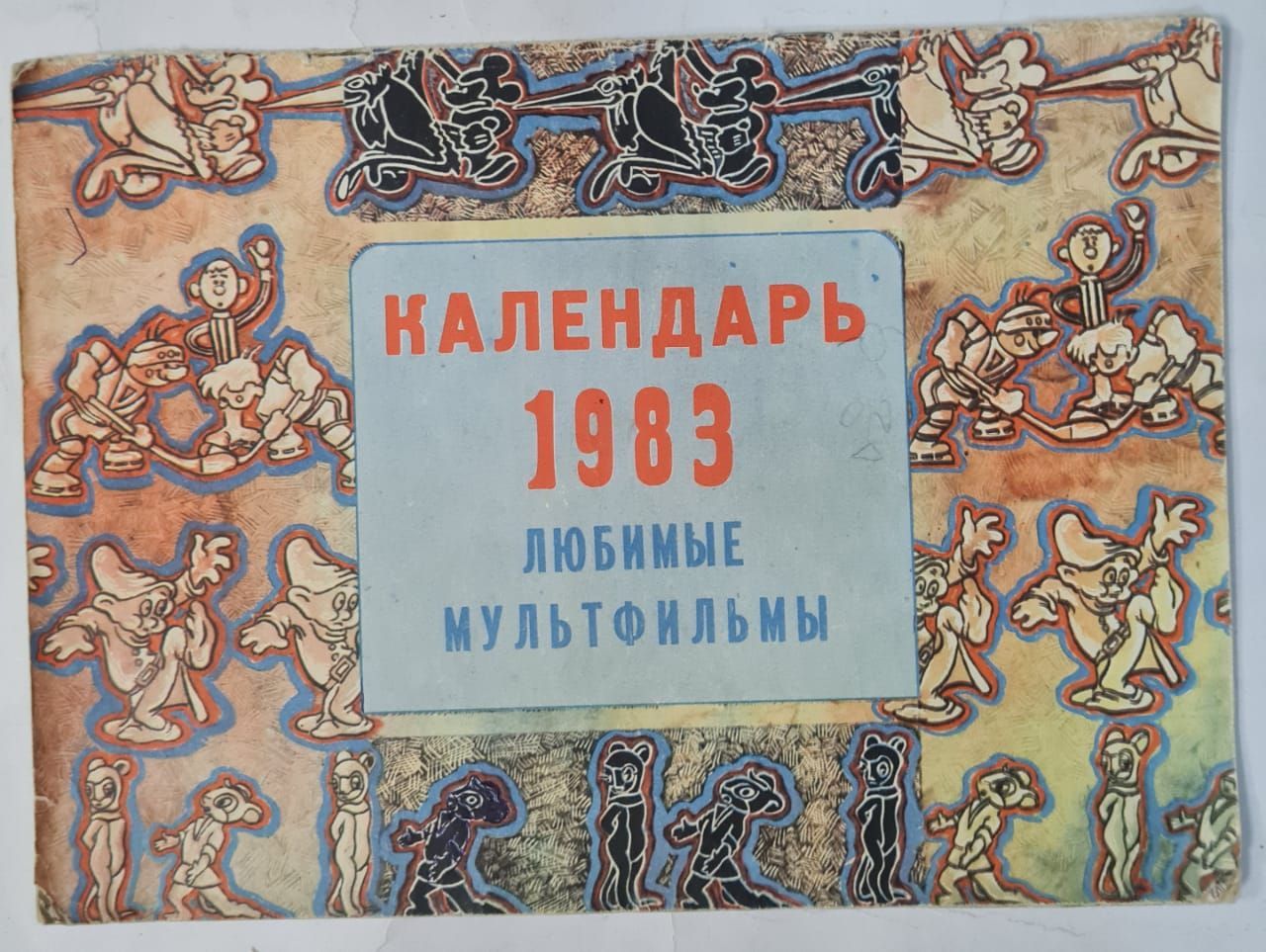 Календарь 1983