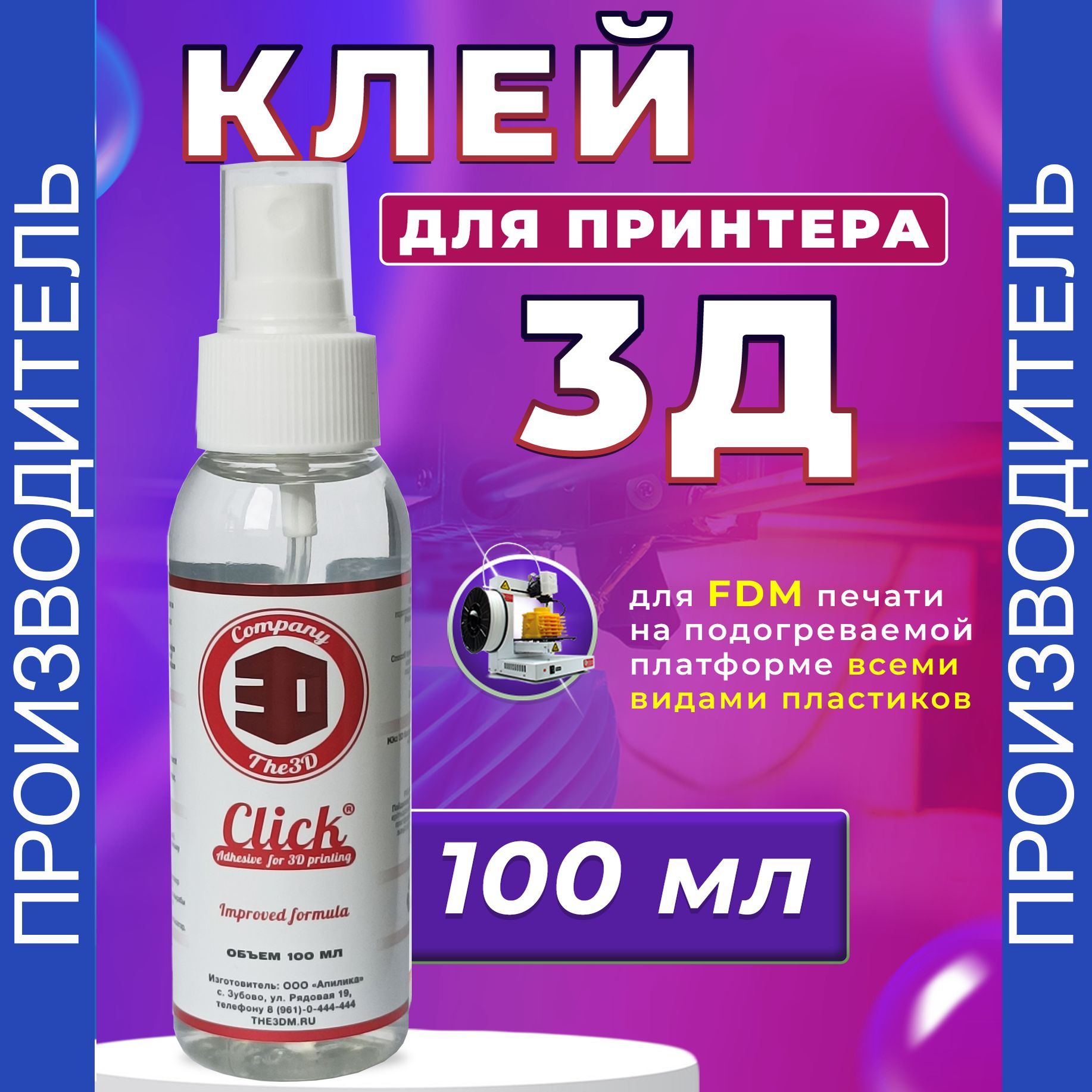 Клей"Click"для3DFDMпечати100мл