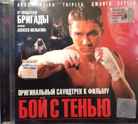 Саундтрек К Фильму "Бой С Тенью" (Russia, Мистерия Звука, MZ 244-2, 2005) CD