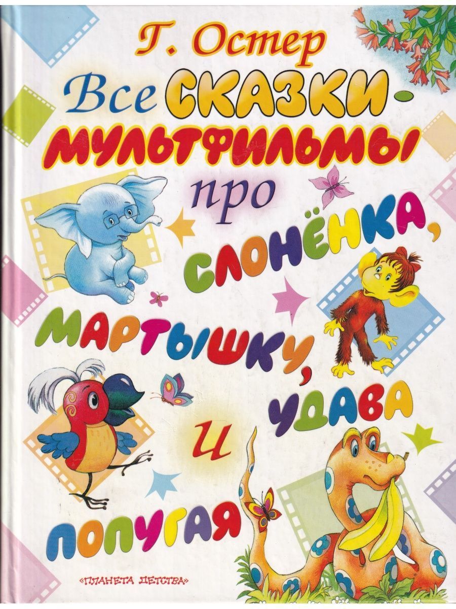 Остер про удава. Все сказки Остера книга.