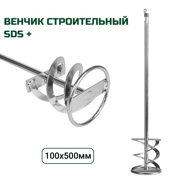 Насадка-миксер / венчик SDS-plus, 100х500мм