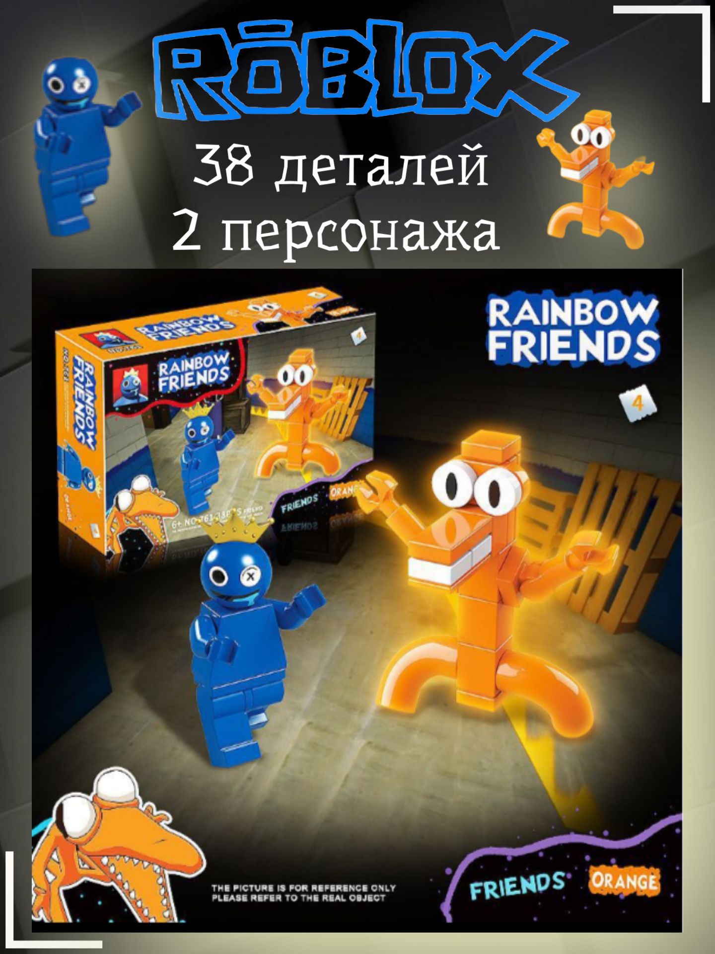 Lego Rainbow Friends из Roblox, Лего Радужные Друзья, набор 6в1