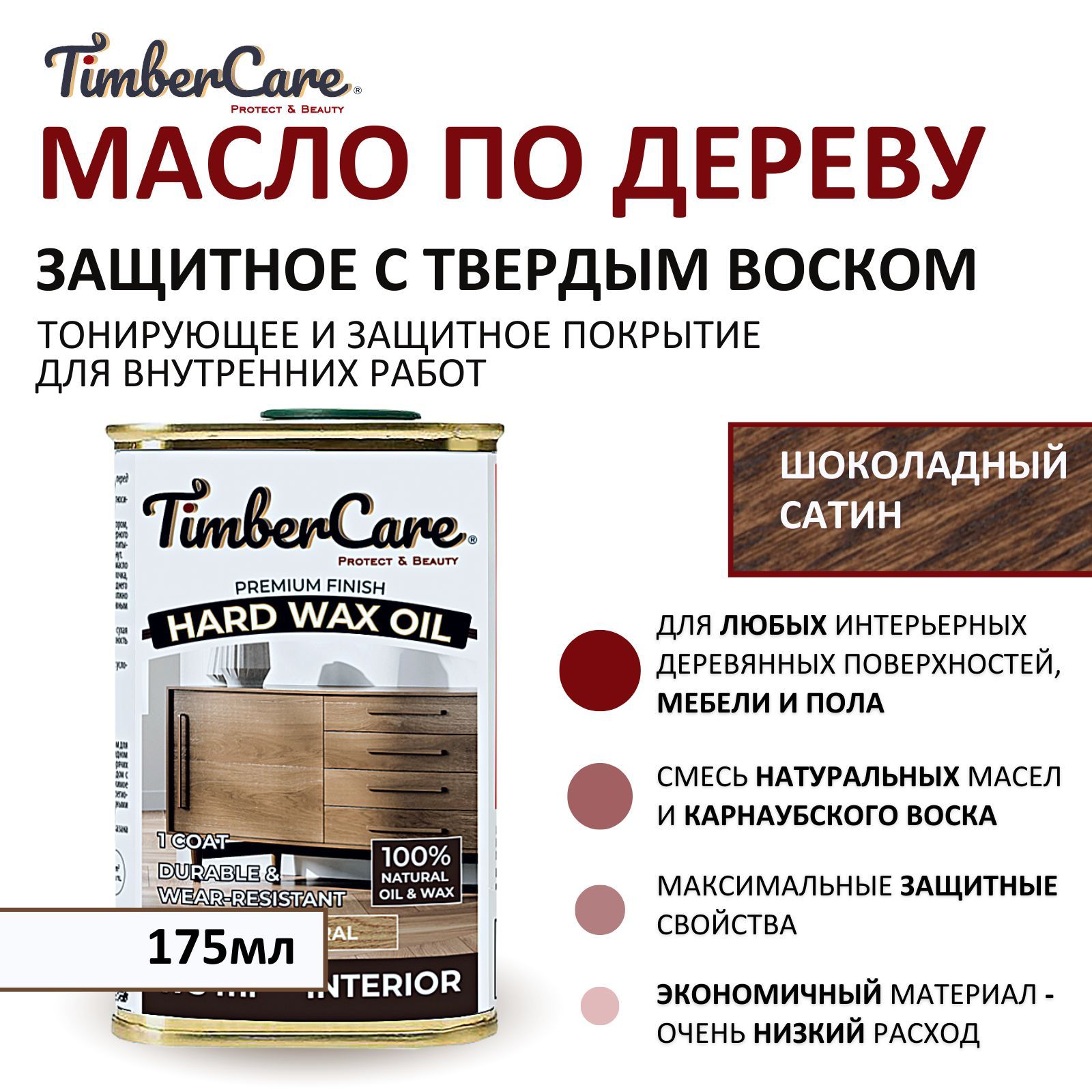 МаслозащитноедлядереваимебелиствердымвоскомTimberCareHardWaxOilбыстросохнущее,тонированное,цветШоколадный/Chocolate,0,175л