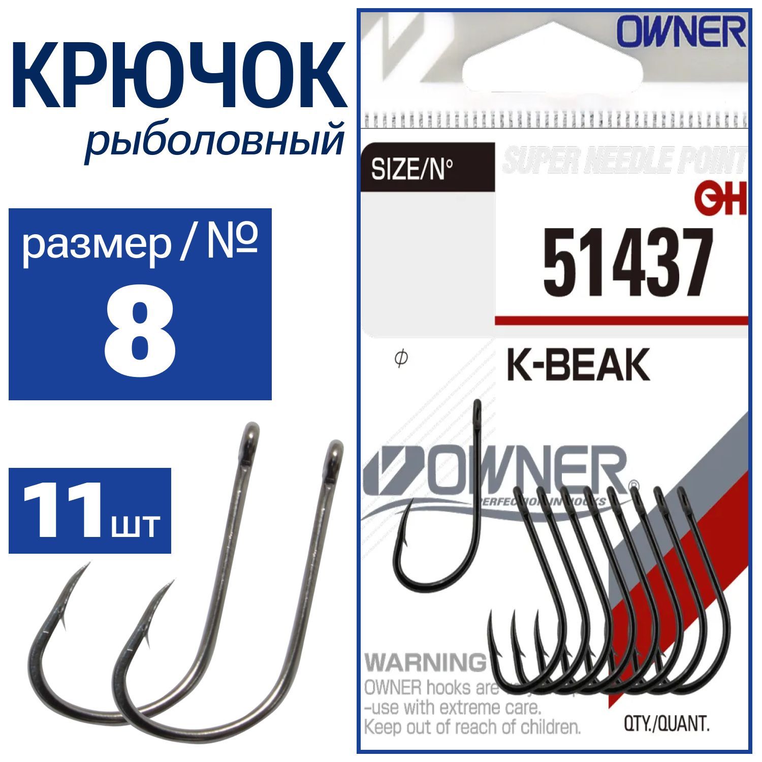 OWNER Крючок K-Beak BC №8 11шт 51437-08