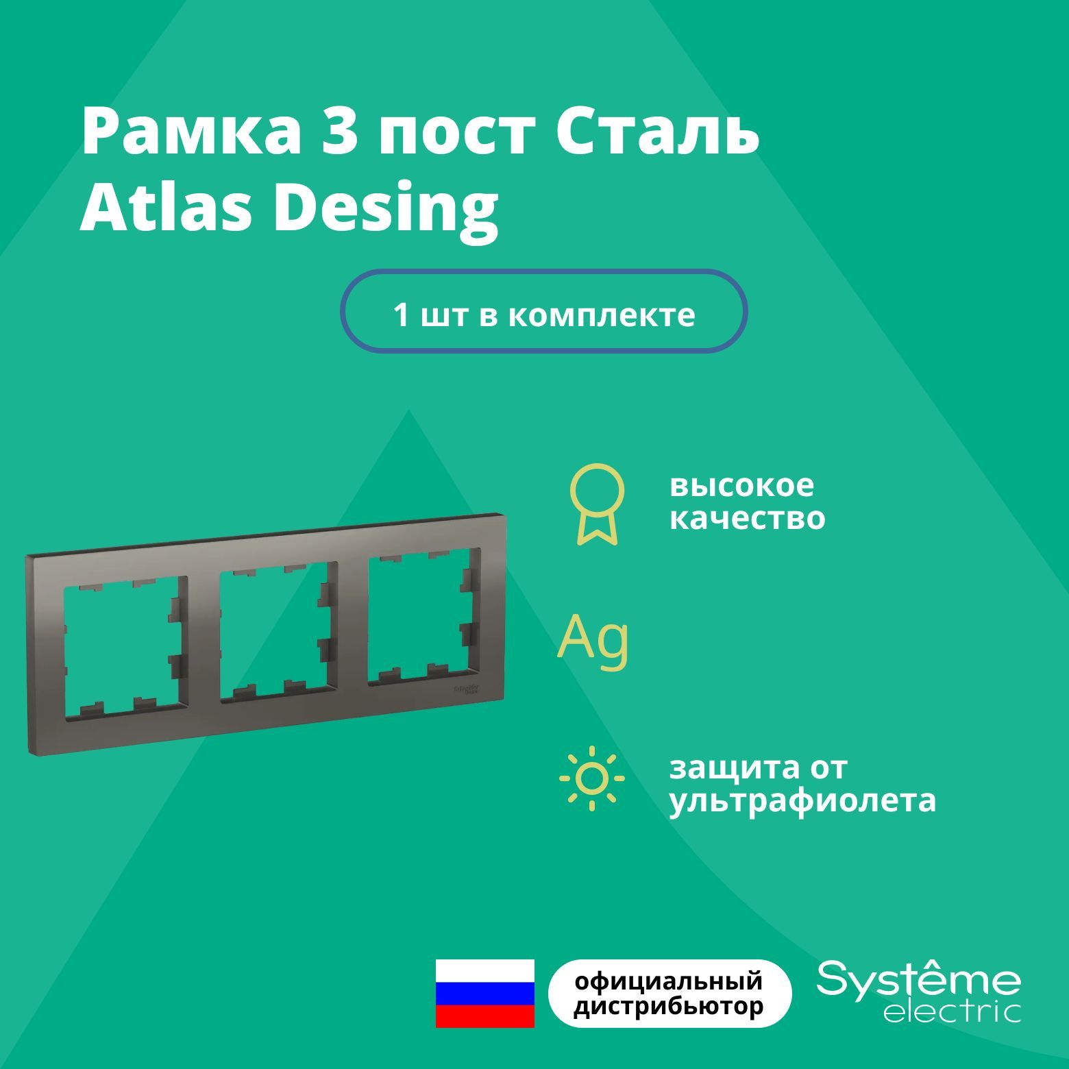 Рамка для розетки выключателя тройная Schneider Electric (Systeme Electric) Atlas Design Антибактериальное покрытие Сталь ATN000903 1шт