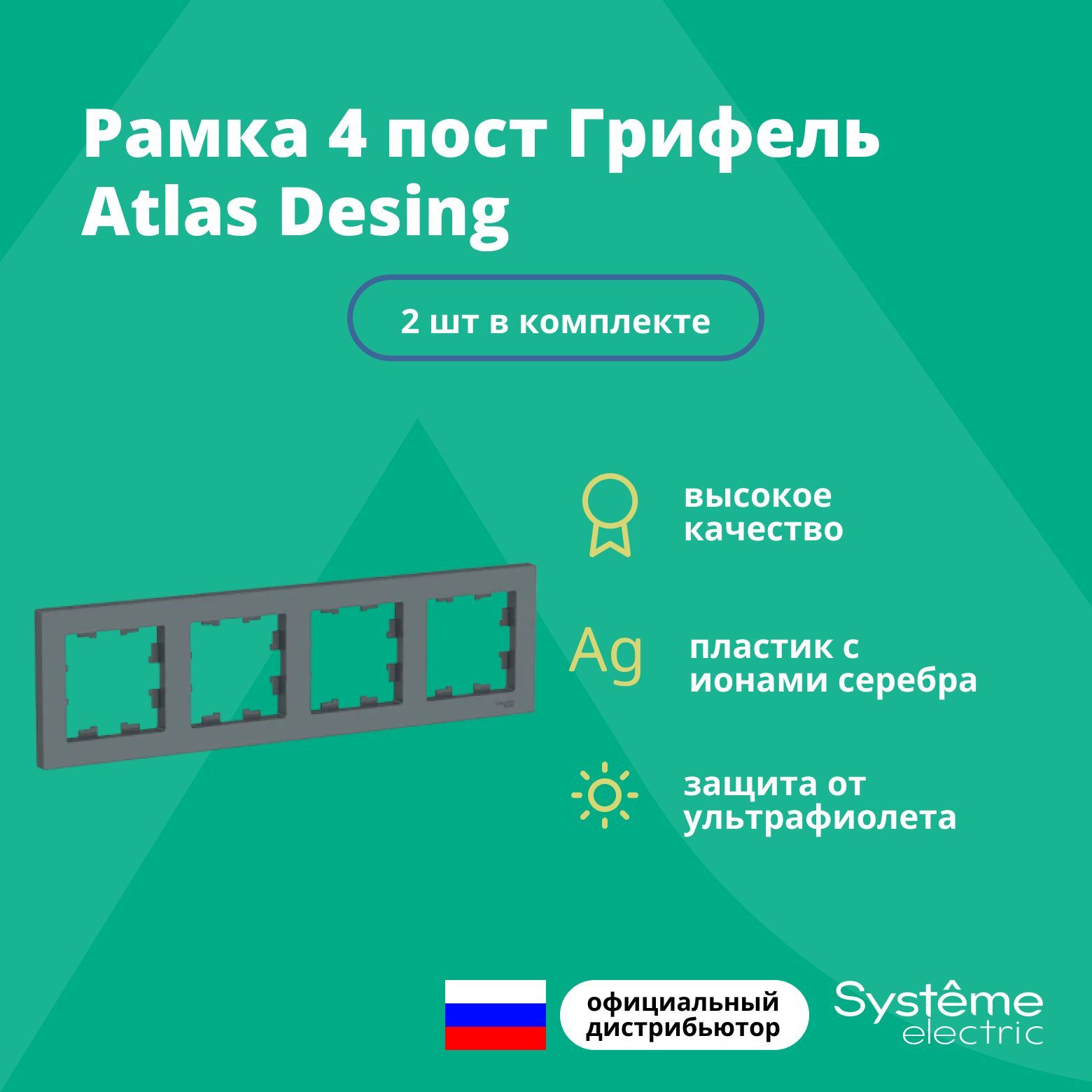 Рамка для розетки выключателя четверная Schneider Electric (Systeme Electric) Atlas Design Антибактериальное покрытие Грифель ATN000704 2шт