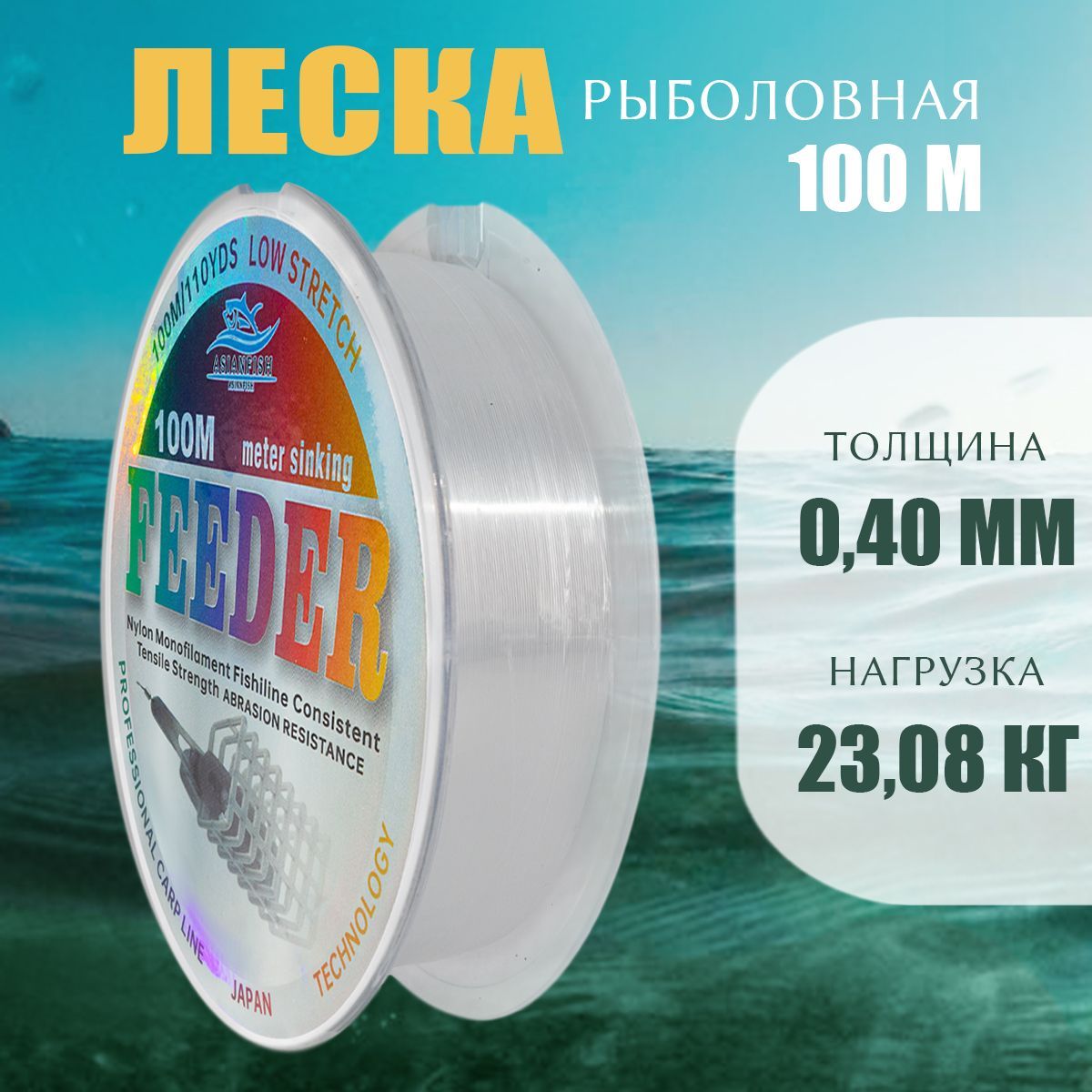 ASIANFISH Монофильная леска для рыбалки, размотка: 100 м, толщина: 0.4 мм