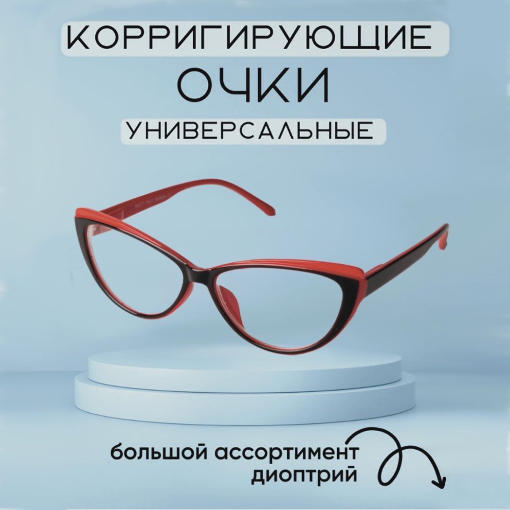 Готовые очки для зрения с диоптриями +3.0 корригирующие женские / очки для дали / очки для чтения / очки на минус