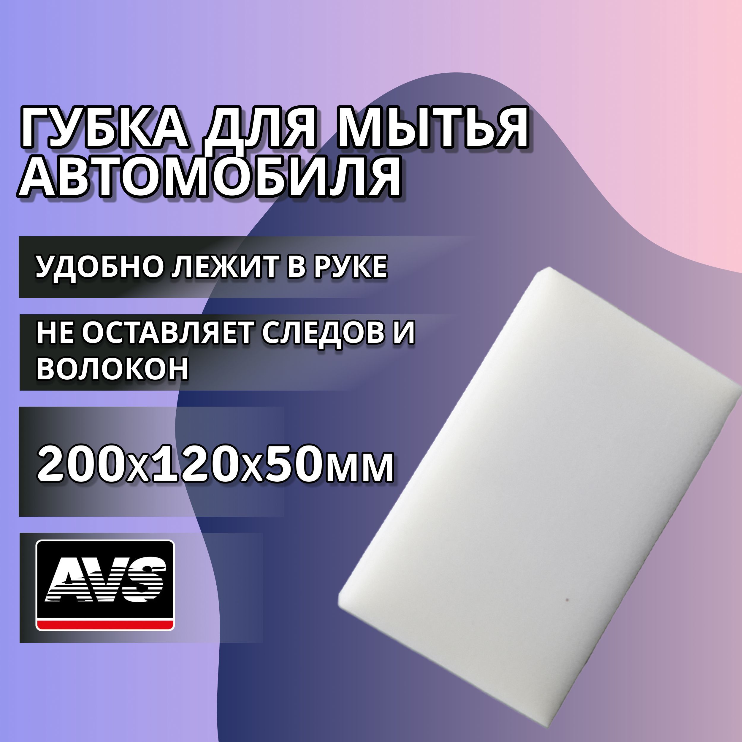 Губка для мытья автомобиля 200x120x50мм AVS белая / Губка поролоновая для  удаления насекомых, чистки дисков SP-13, A07997S - купить с доставкой по  выгодным ценам в интернет-магазине OZON (261222962)