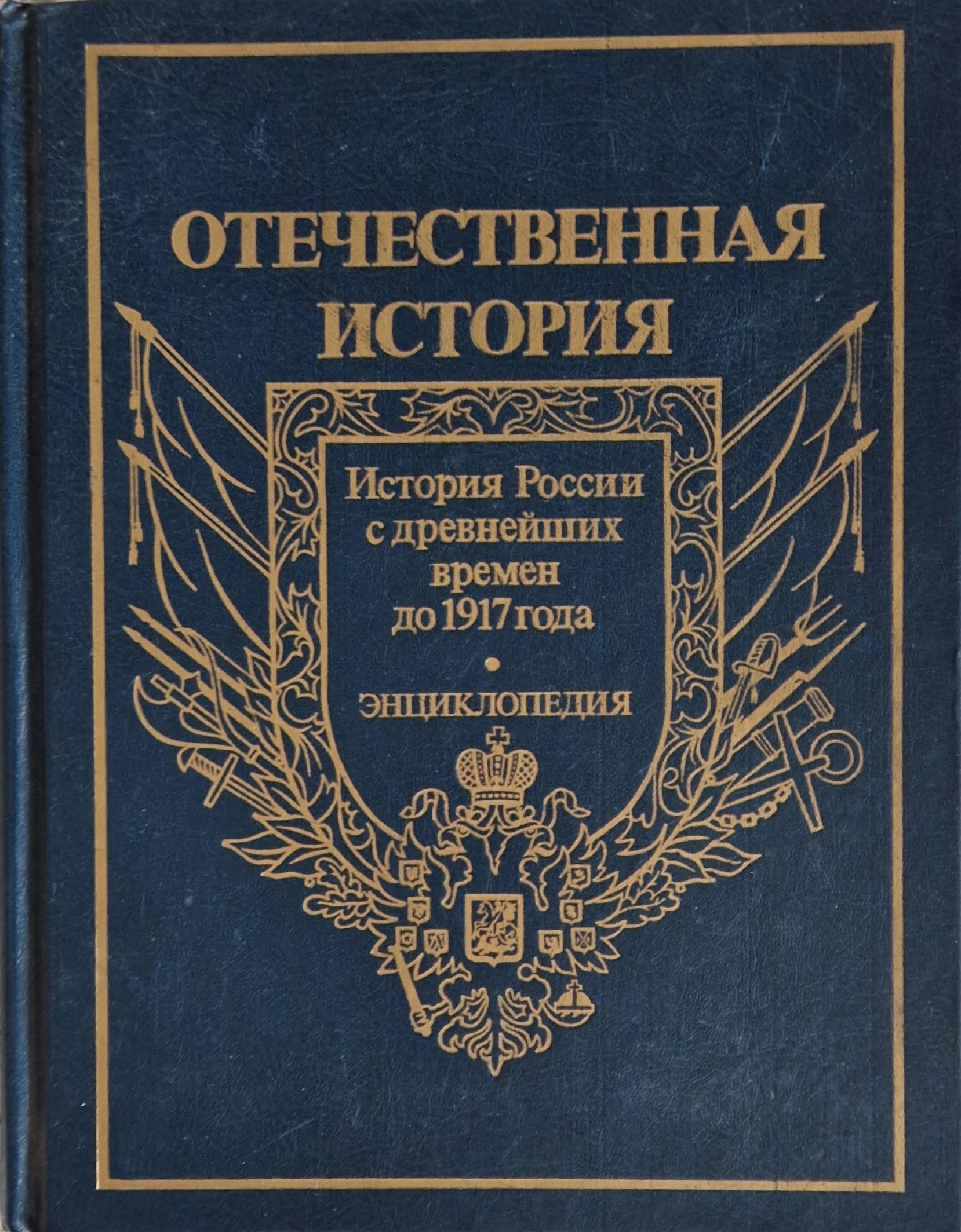 История российская автор. История России : с древнейших времен до 1917 года. Отечественная история с древнейших времен до 1917 года энциклопедия. Энциклопедия Российская история. Отечественная история книга.