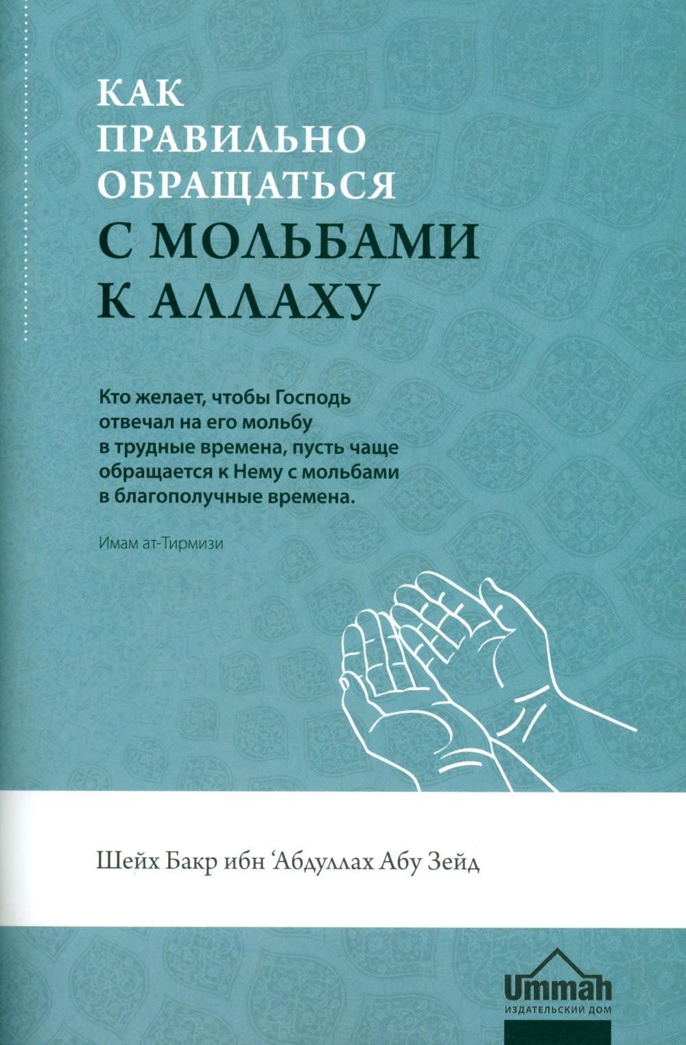 Как правильно обращаться с мольбами к Аллаху. 3-е изд., стер - купить с  доставкой по выгодным ценам в интернет-магазине OZON (1082606934)