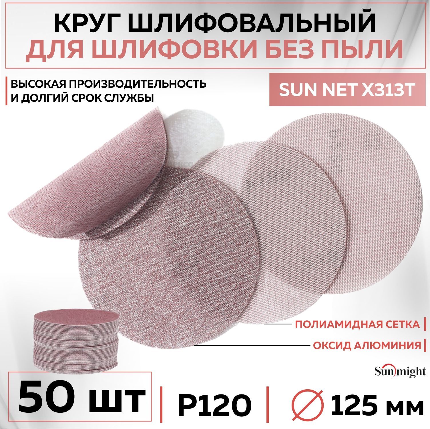 82108ШлифовальныйабразивныйкругSUNMIGHTSUNNETX313T,дискналипучке125мм,P120,сетка,50шткругов/упак.