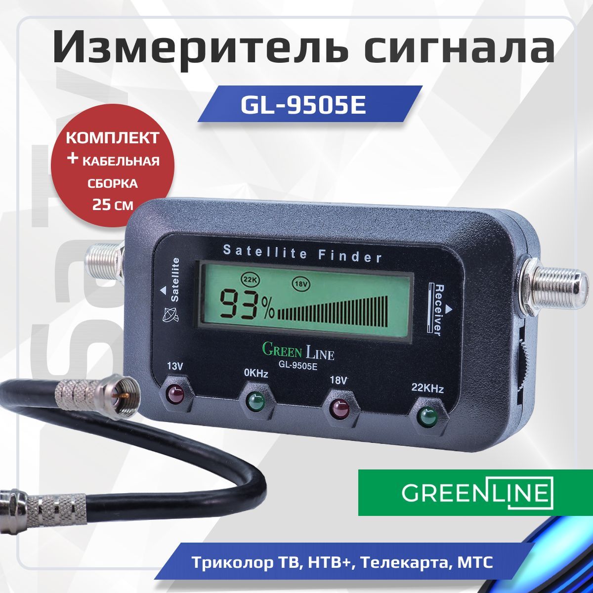 Комплект: Прибор цифровой для настройки спутниковых антенн Green line SatFinder GL-9505E Измеритель сигнала + кабельная сборка 25см - купить с доставкой по выгодным ценам в интернет-магазине OZON (340795830)