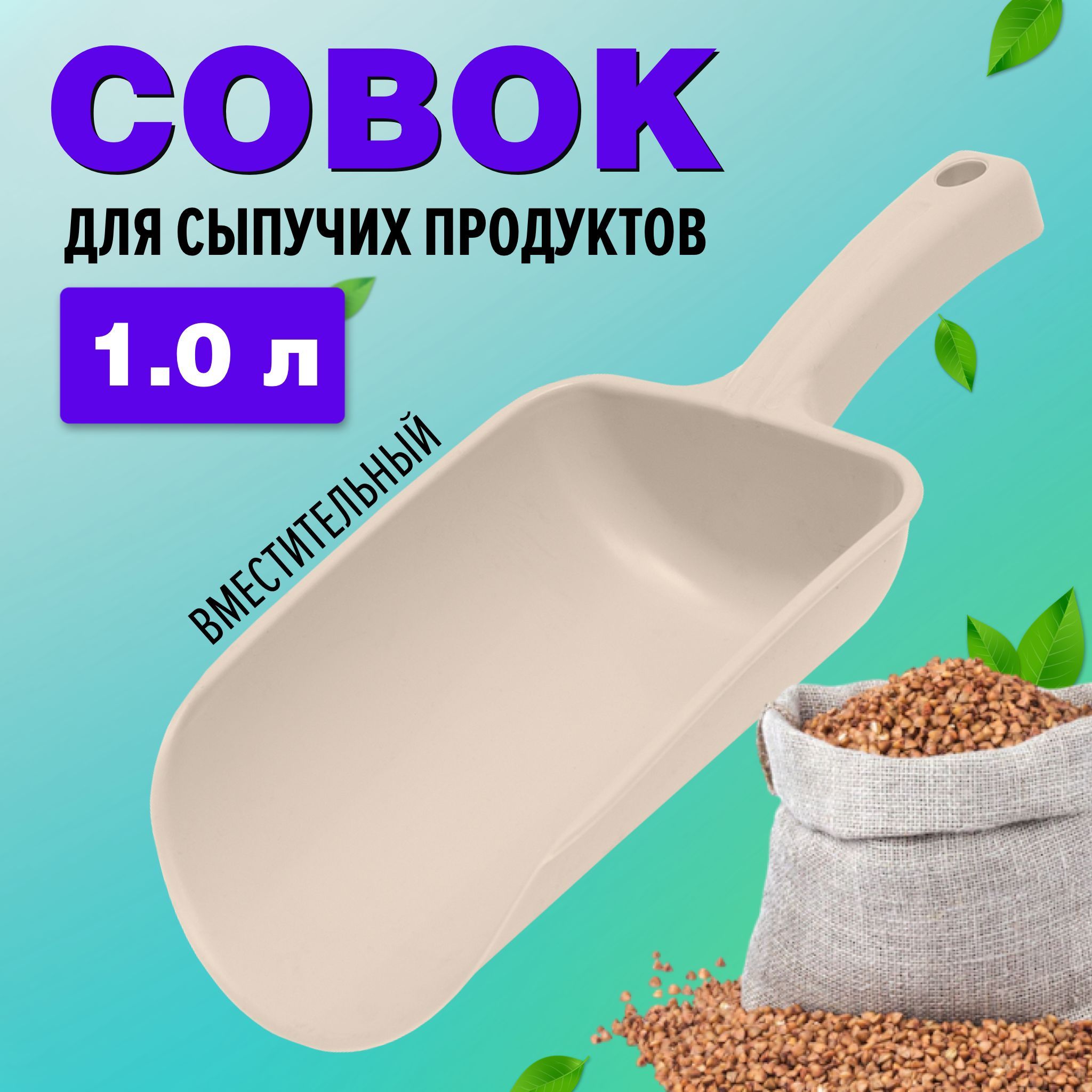 Совок Для Сыпучих Продуктов 1 Л купить на OZON по низкой цене