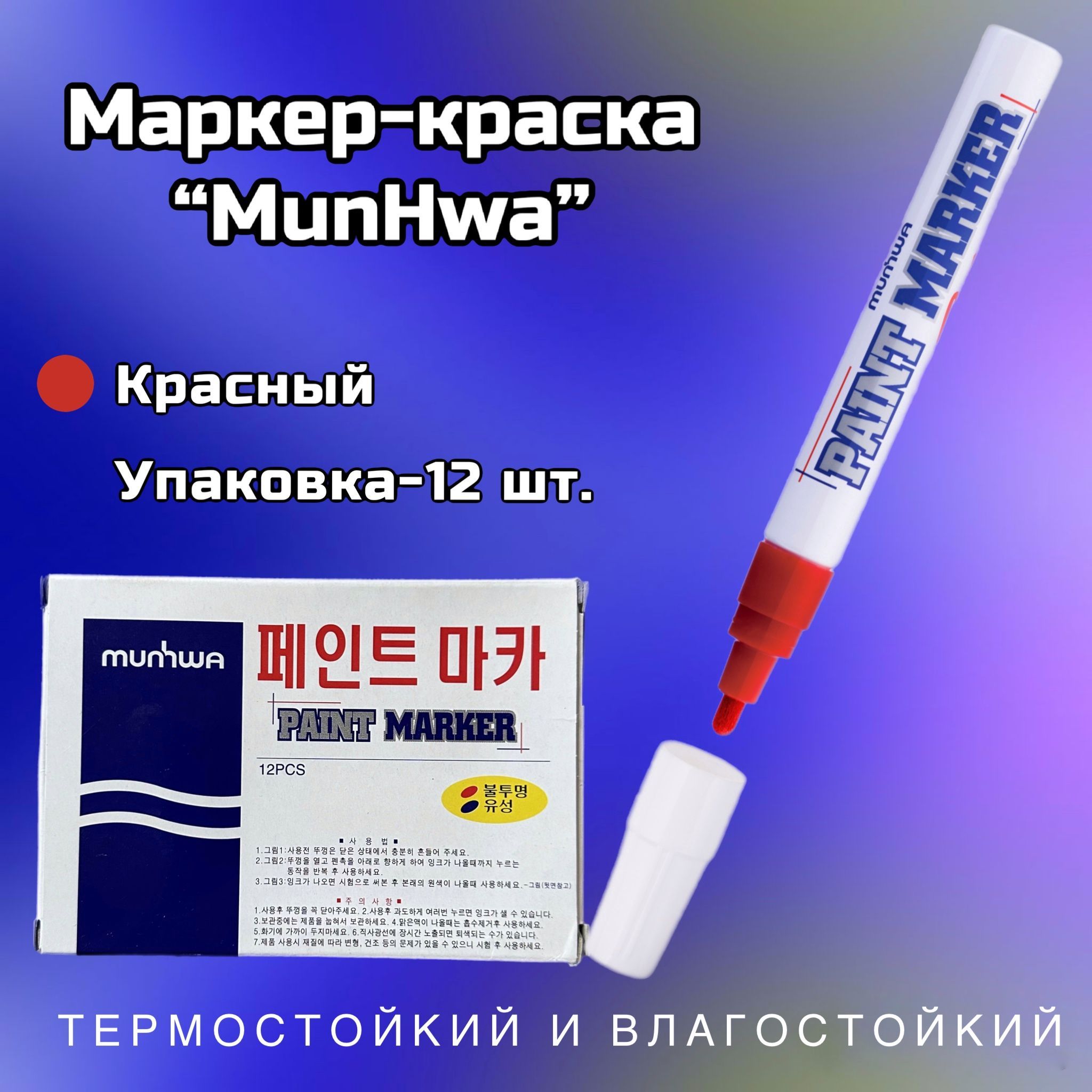 Маркер munhwa paint marker