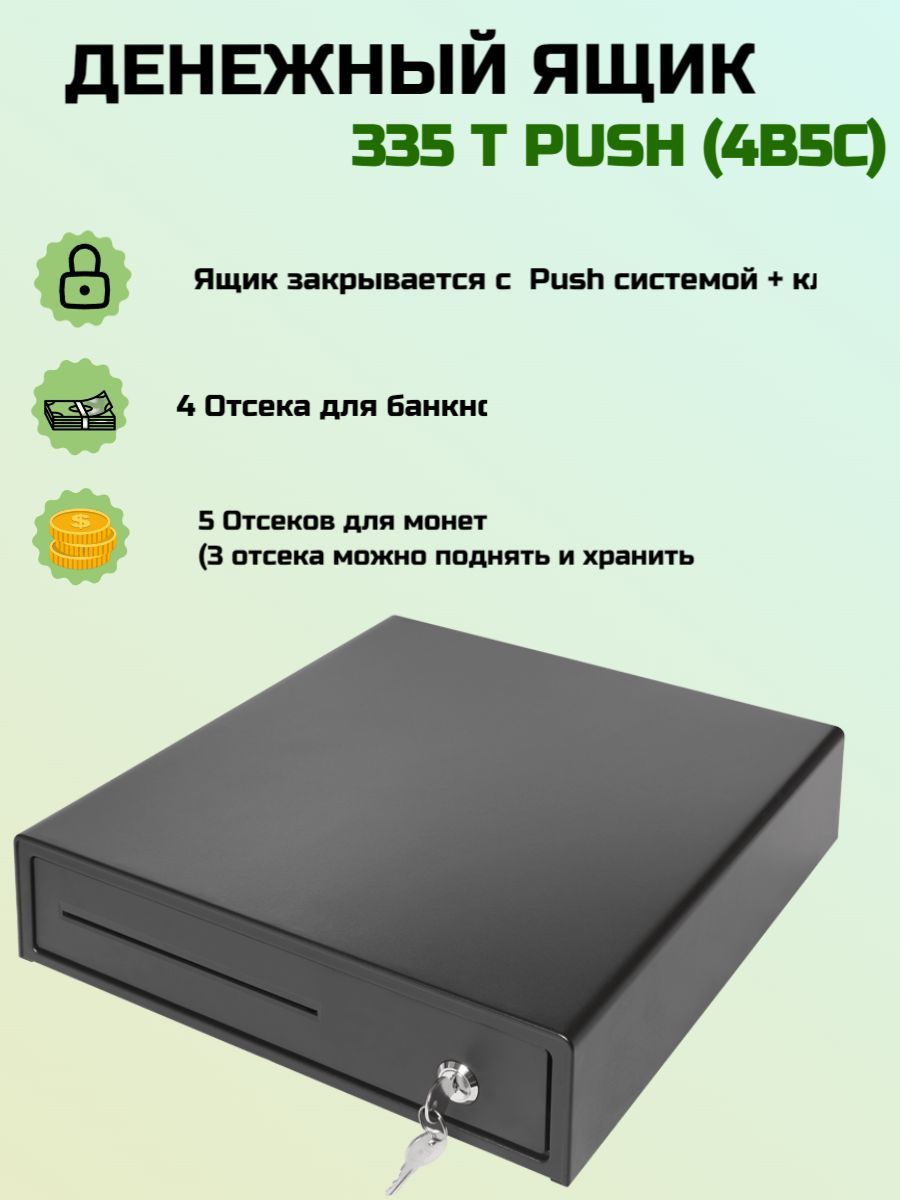 Пуш 4. Денежный ящик мойpos MCD-335a. Денежный ящик для кассы габариты. Денежный ящик мойpos MCD-0170e как подключить к атолу.