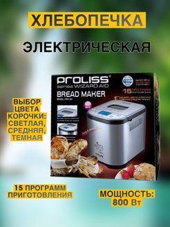 Хлебопечка PRO-324 800 Вт, вес выпечки 900 г, программ 15