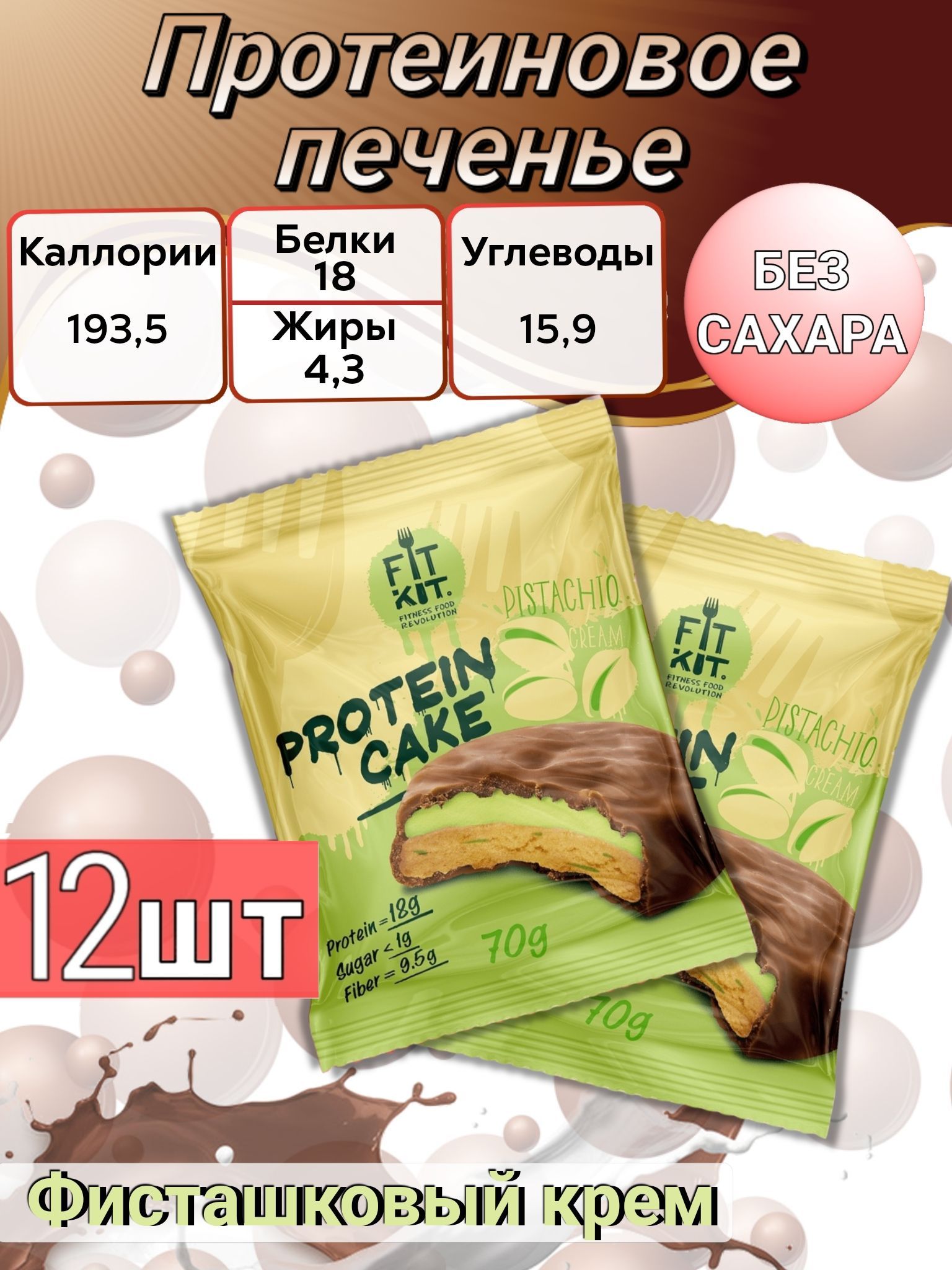 Сахаро протеиновый