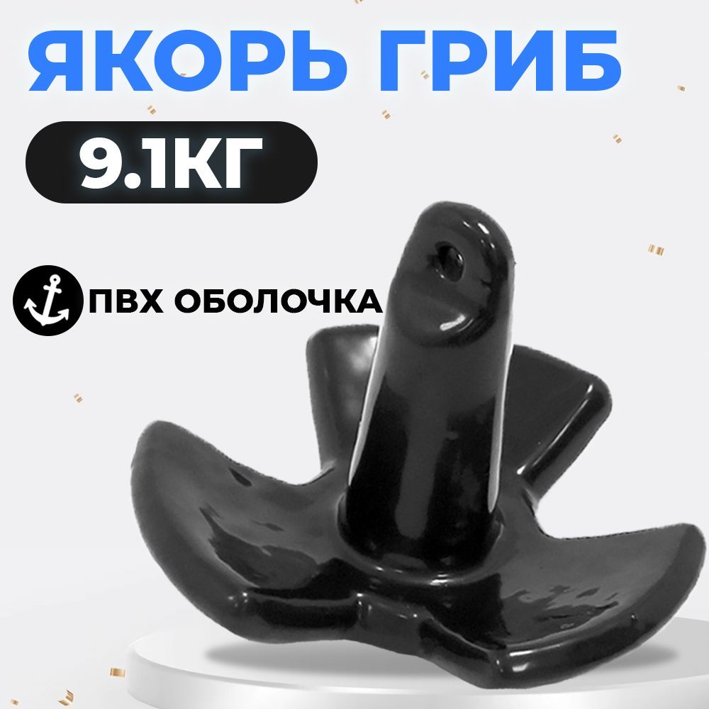 Якорь-гриб ромашка в ПВХ оболочке, чёрный 9,1кг