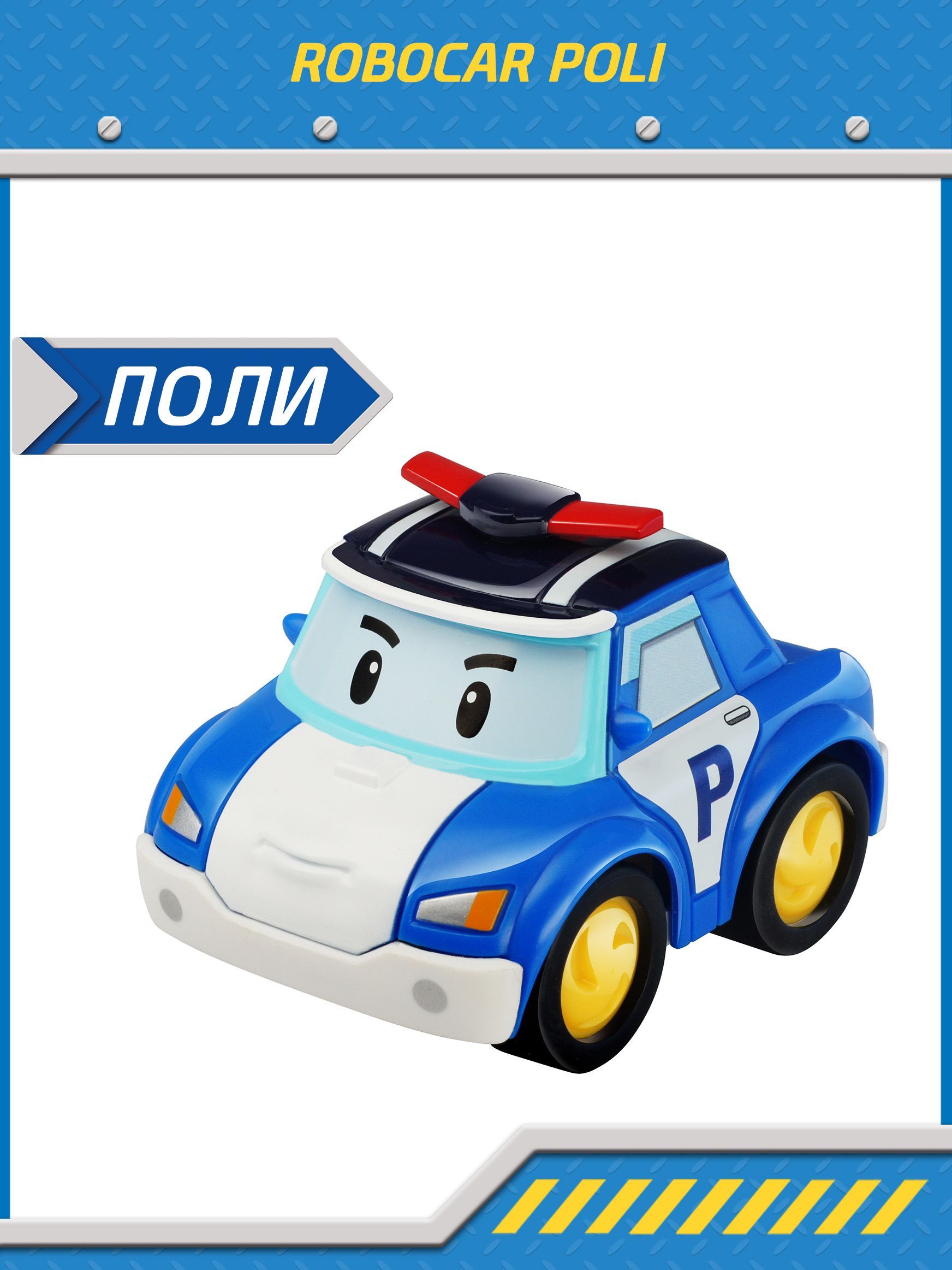 Robocar sales poli car