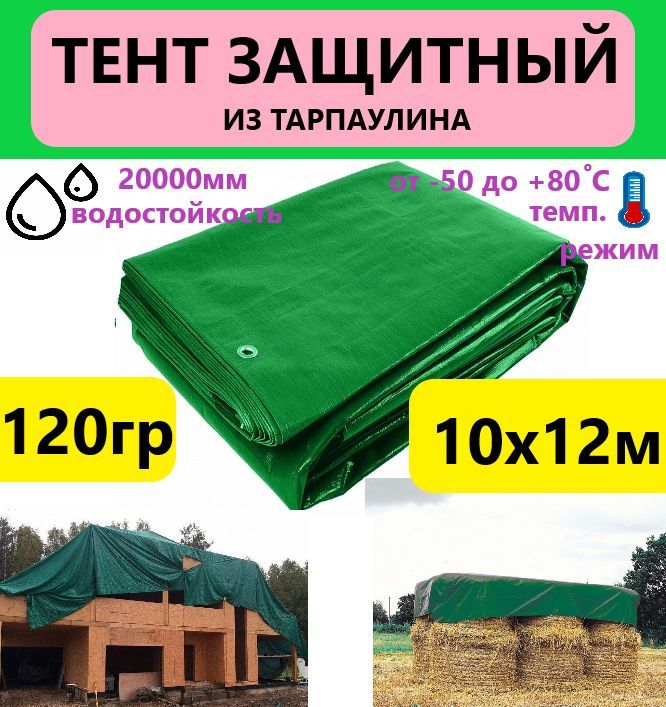 Тент 10х12м 120гр.м.кв. универсальный тарпаулин с люверсами