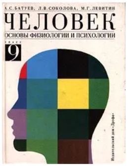 Психология 9 класса. Биология 9 класс Батуев Соколова. Биология человек 9 класс учебник Батуев. Физиологические основы психики учебное пособие. Психология человека учебник.