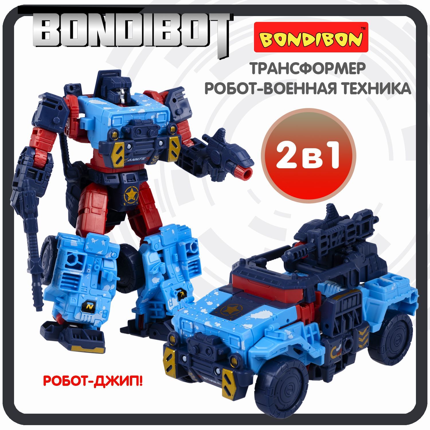 Игрушечный робот Трансформер робот джип 2в1 BONDIBOT Bondibon цвет синий  фигурка для мальчиков и девочек