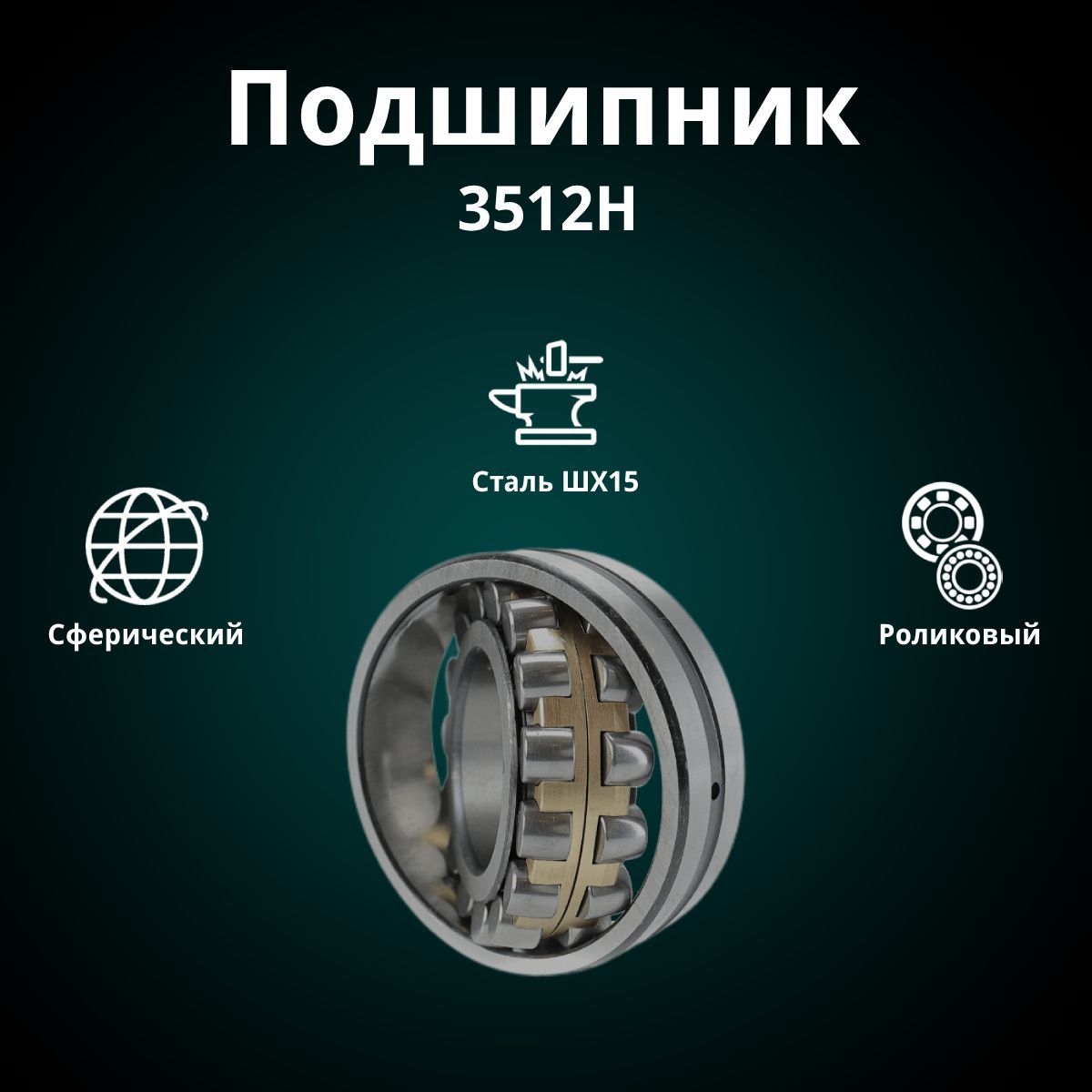 Подшипник универсальный APP-GROUP 3512 H, 22212 W33, 22212, W33 - купить по  выгодной цене в интернет-магазине OZON (496983271)
