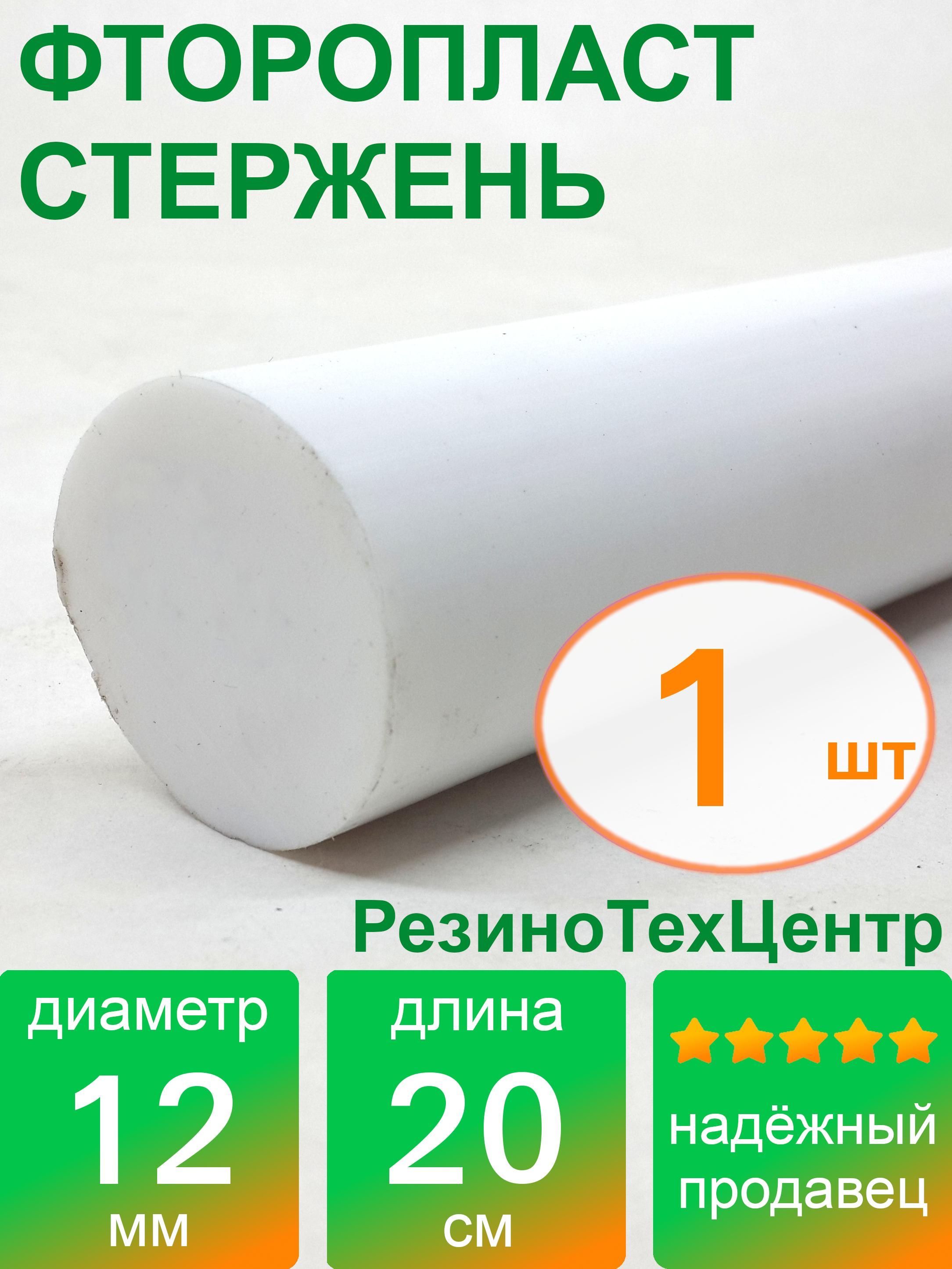 ФторопластФ-4стерженьd12дляпрокладок,шайб,фланцев,роликов,втулок