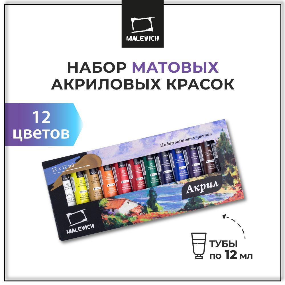 Краски акриловые художественные профессиональные для рисования "Малевичъ", набор 12 цветов в тубах 12мл, матовая гамма