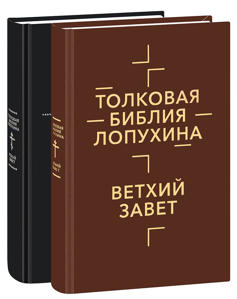 Толковая Библия Лопухина. Библейская история Ветхого и Нового Завета. В 2  томах - купить с доставкой по выгодным ценам в интернет-магазине OZON  (1087363061)